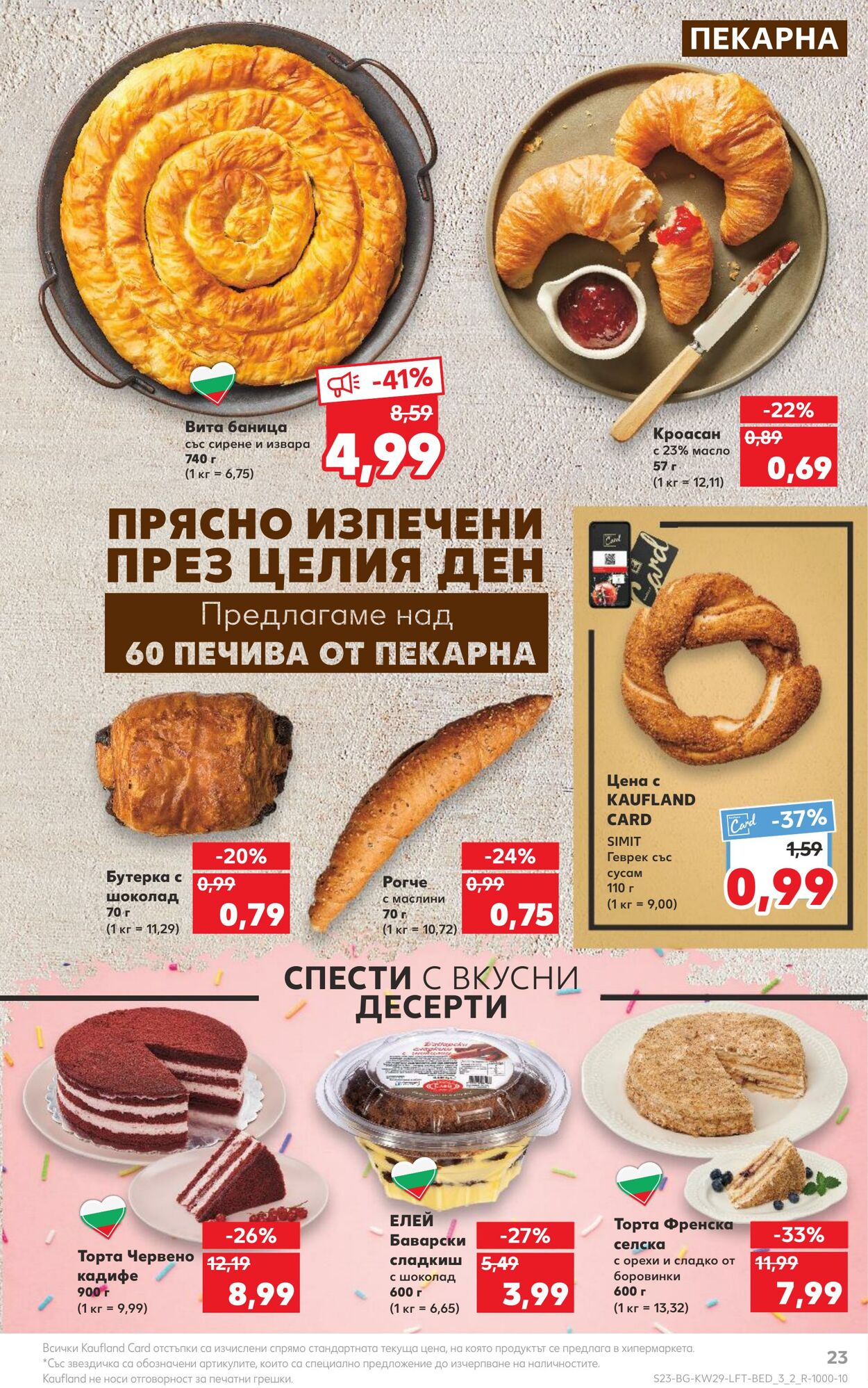 каталог Kaufland 17.07.2023 - 23.07.2023