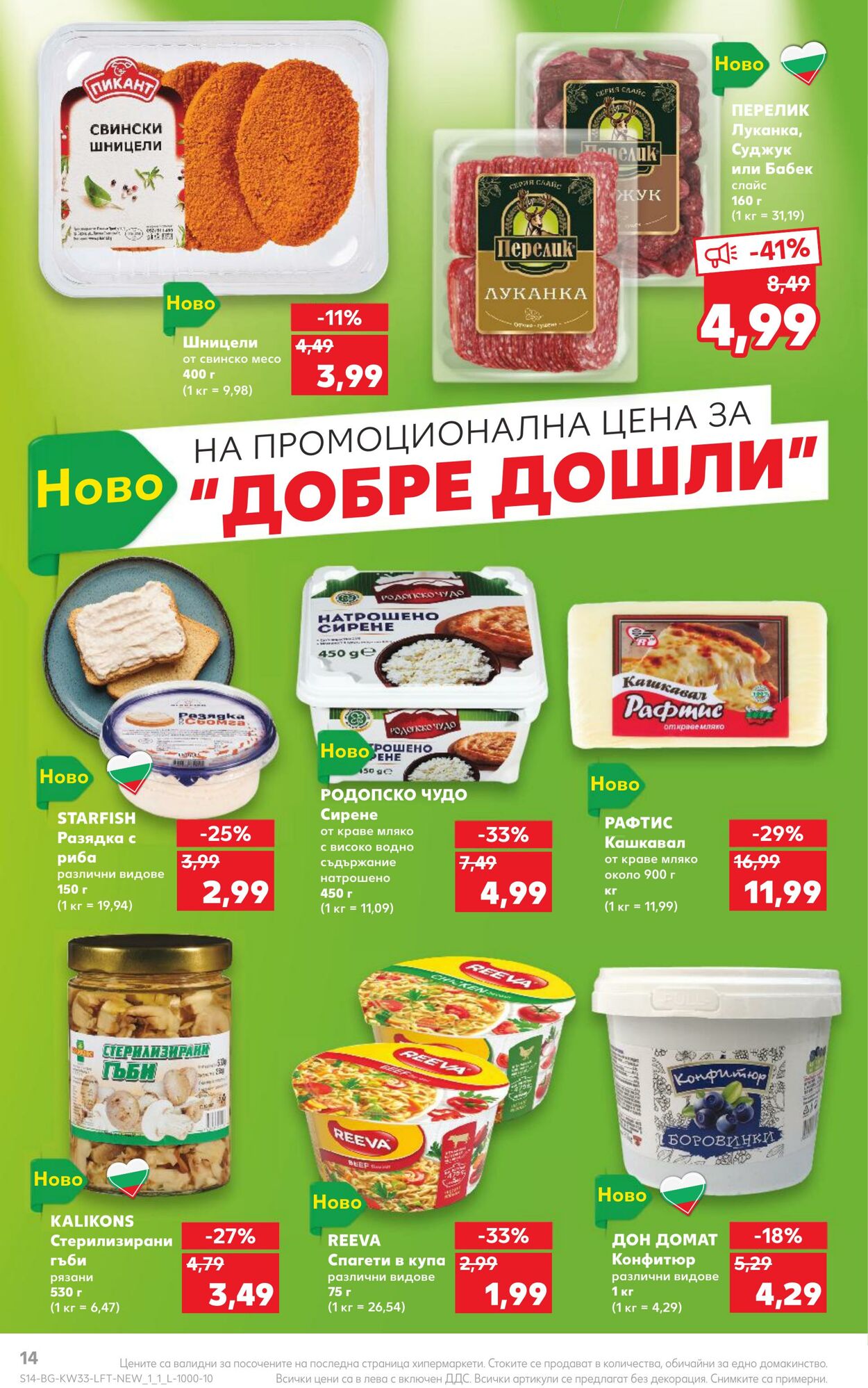 каталог Kaufland 14.08.2023 - 20.08.2023