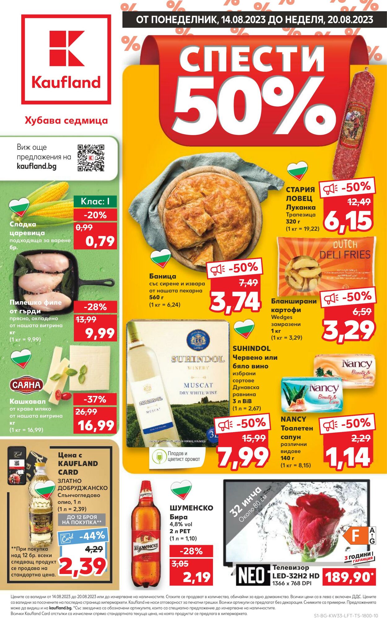 каталог Kaufland 14.08.2023 - 20.08.2023