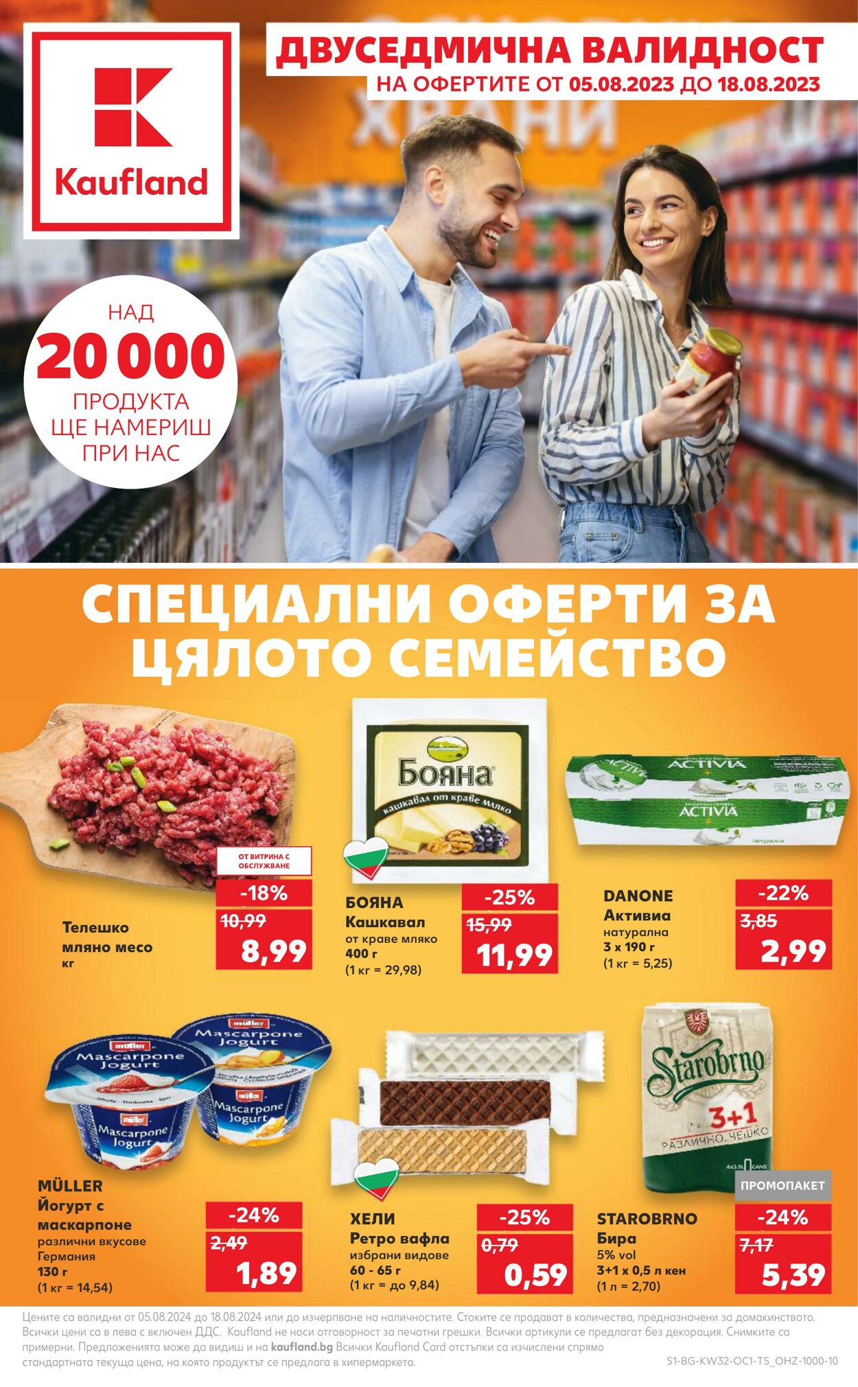 каталог Kaufland 05.08.2024 - 18.08.2024