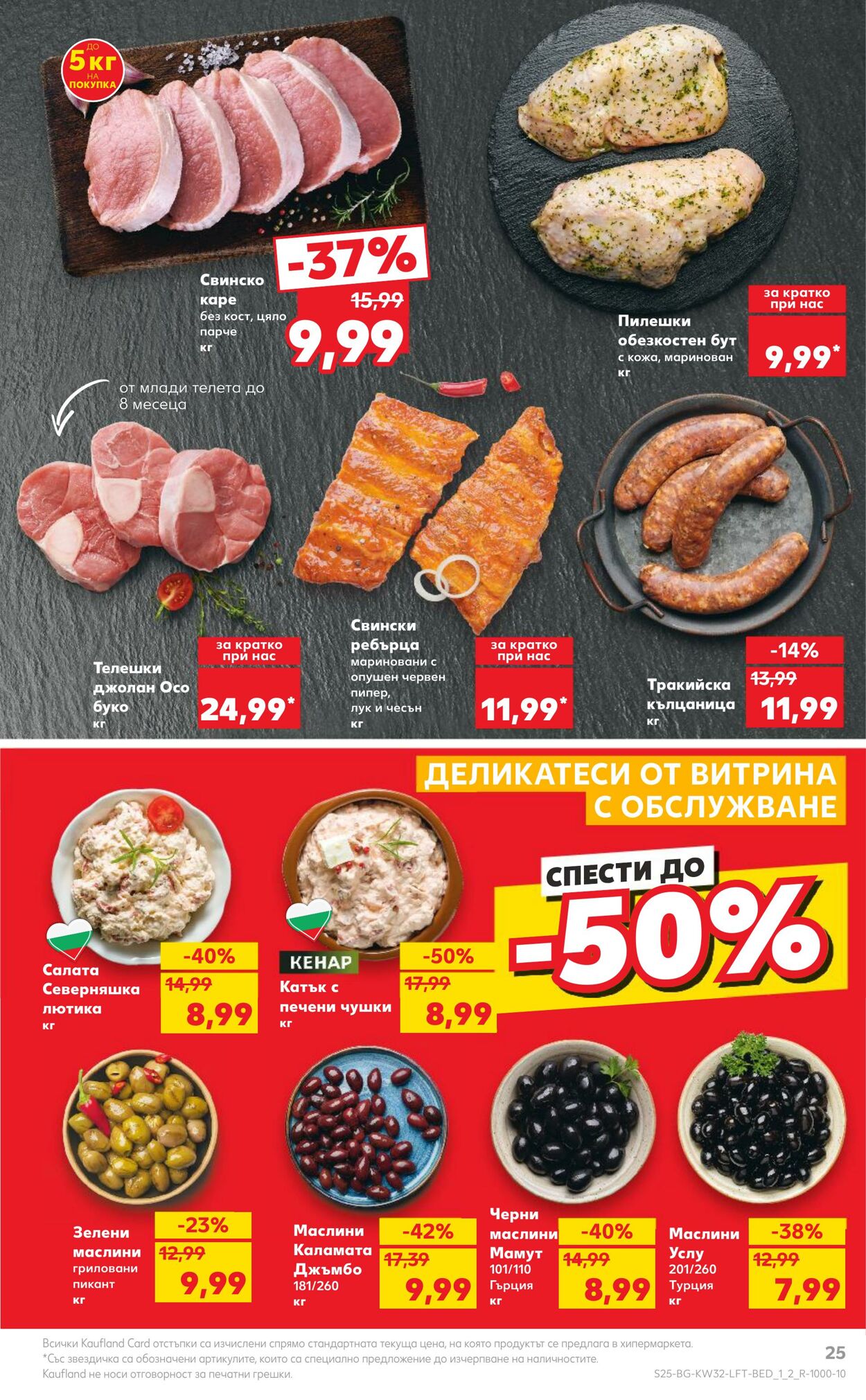 каталог Kaufland 05.08.2024 - 11.08.2024