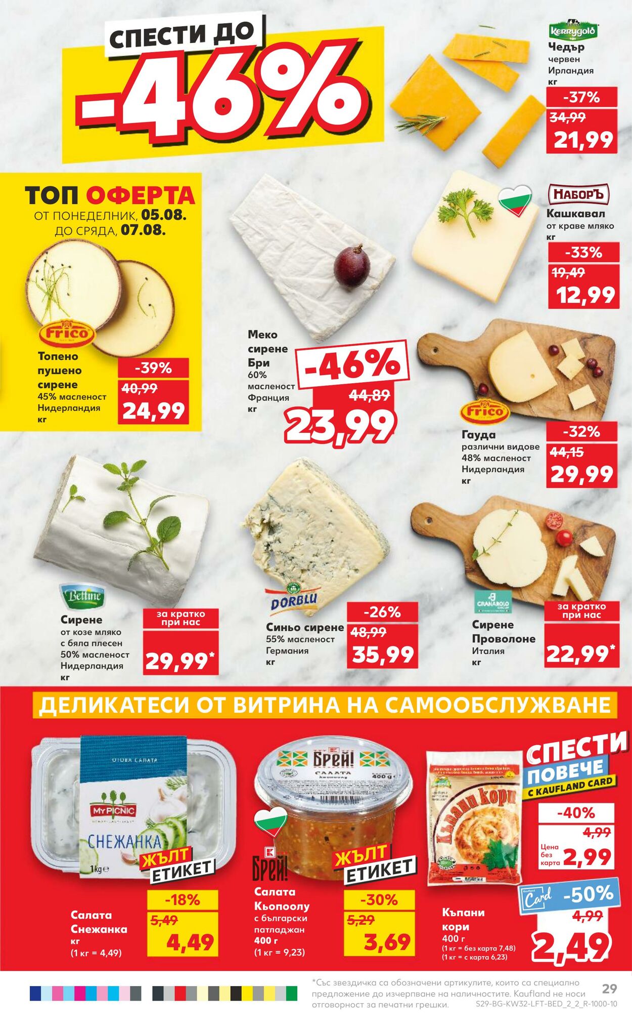 каталог Kaufland 05.08.2024 - 11.08.2024