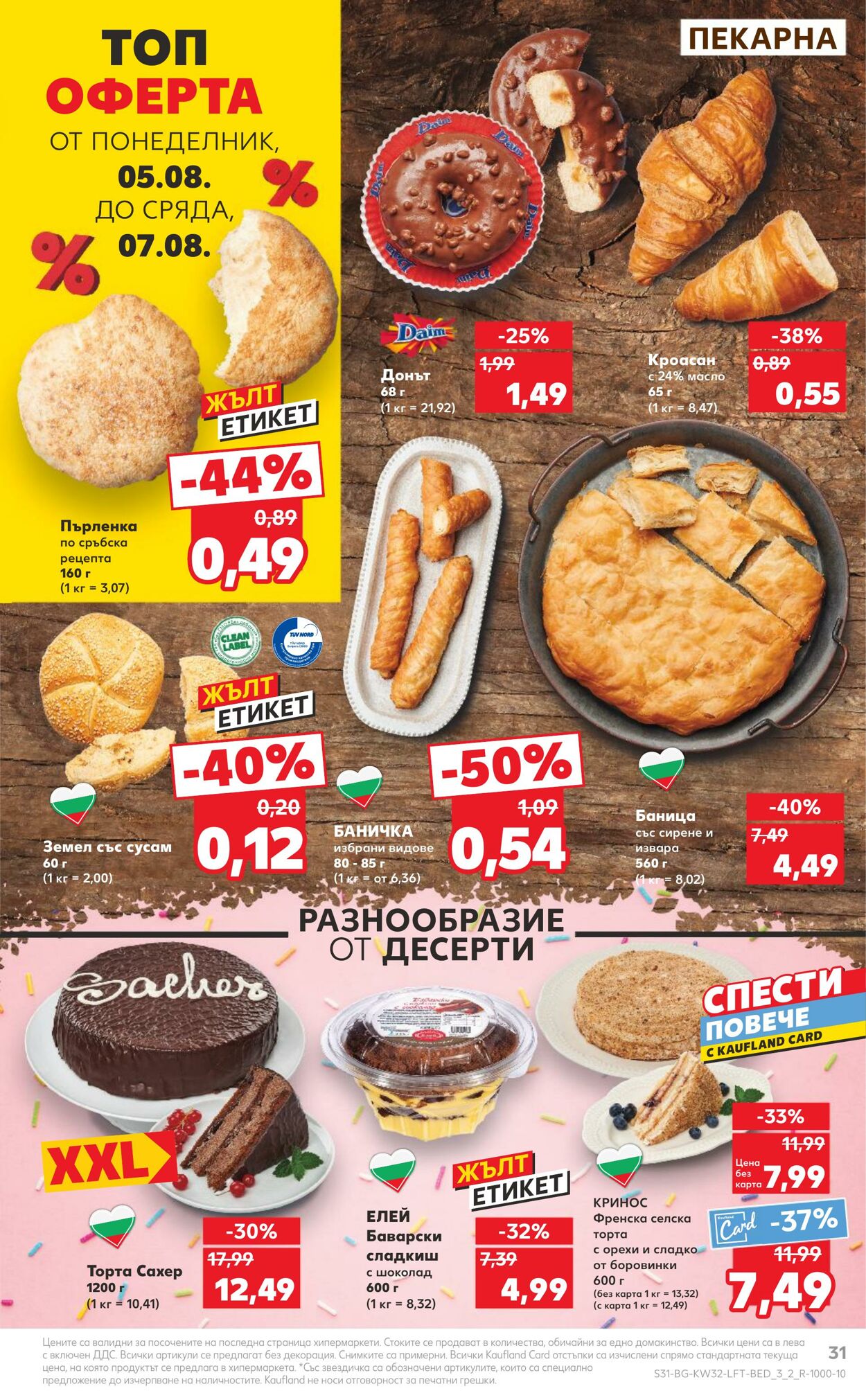 каталог Kaufland 05.08.2024 - 11.08.2024