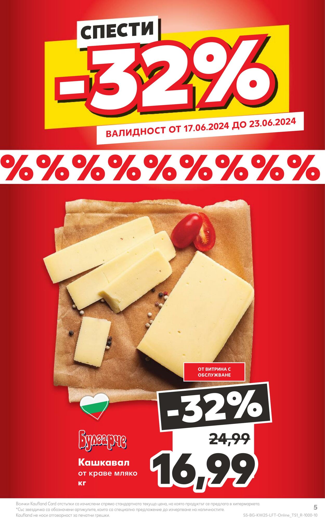 каталог Kaufland 17.06.2024 - 23.06.2024