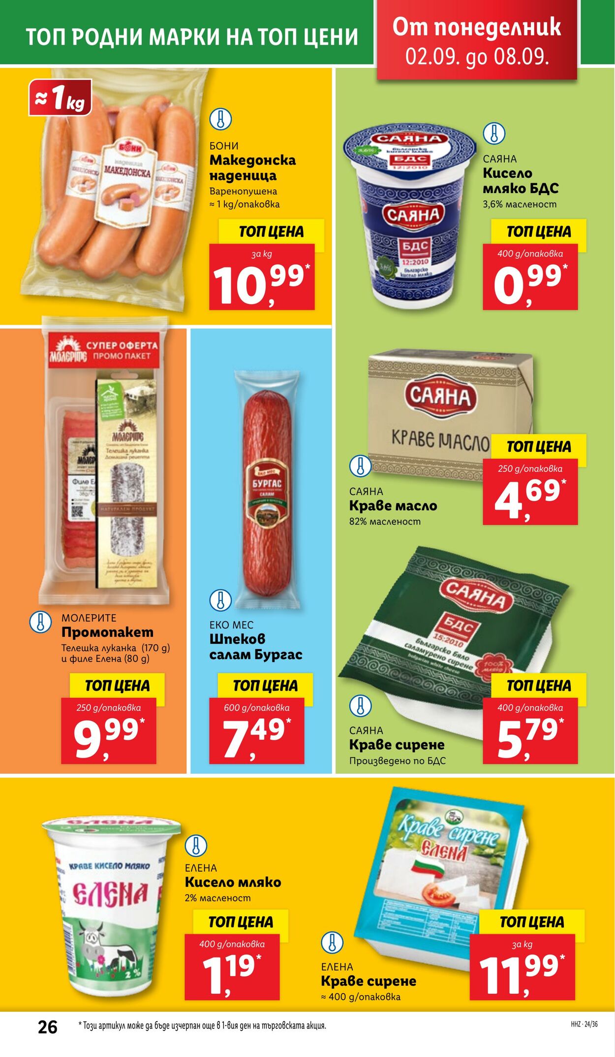 каталог Lidl 02.09.2024 - 08.09.2024