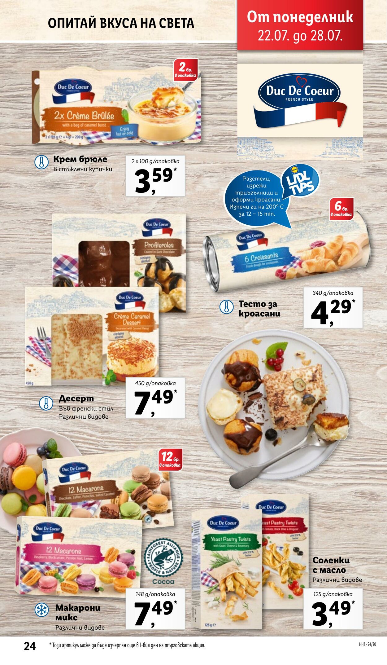 каталог Lidl 22.07.2024 - 28.07.2024