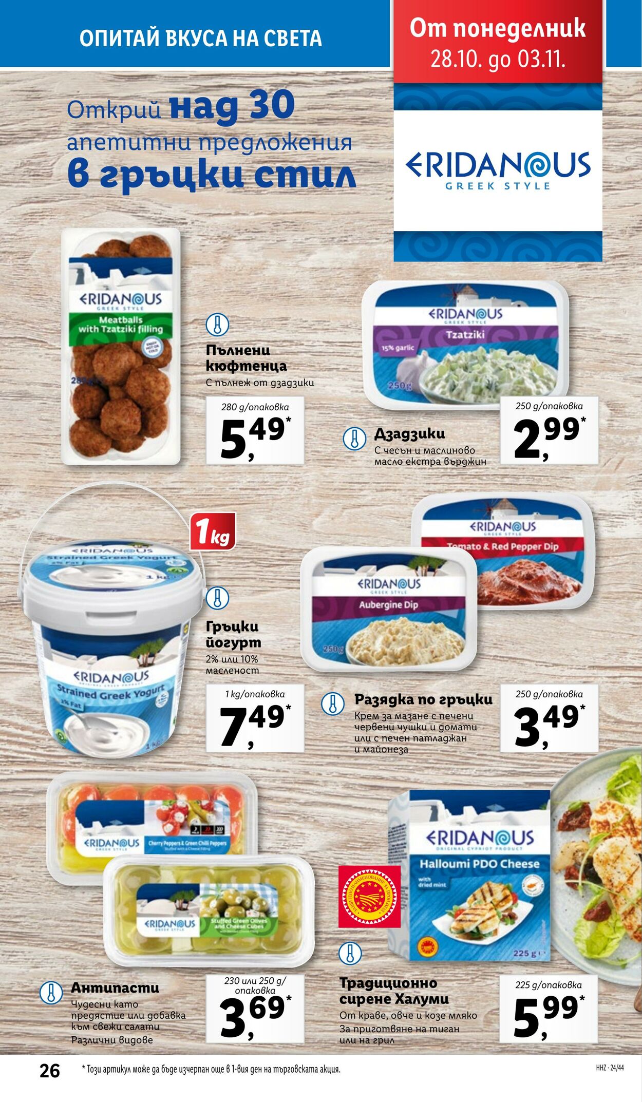 каталог Lidl 28.10.2024 - 03.11.2024