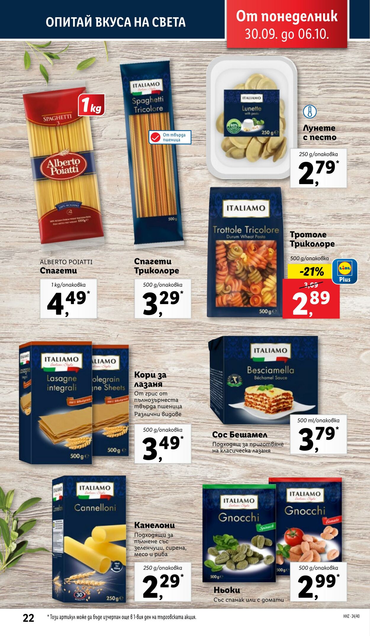 каталог Lidl 30.09.2024 - 06.10.2024