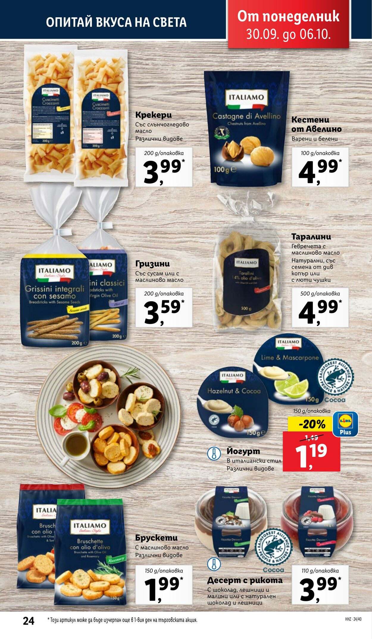 каталог Lidl 30.09.2024 - 06.10.2024