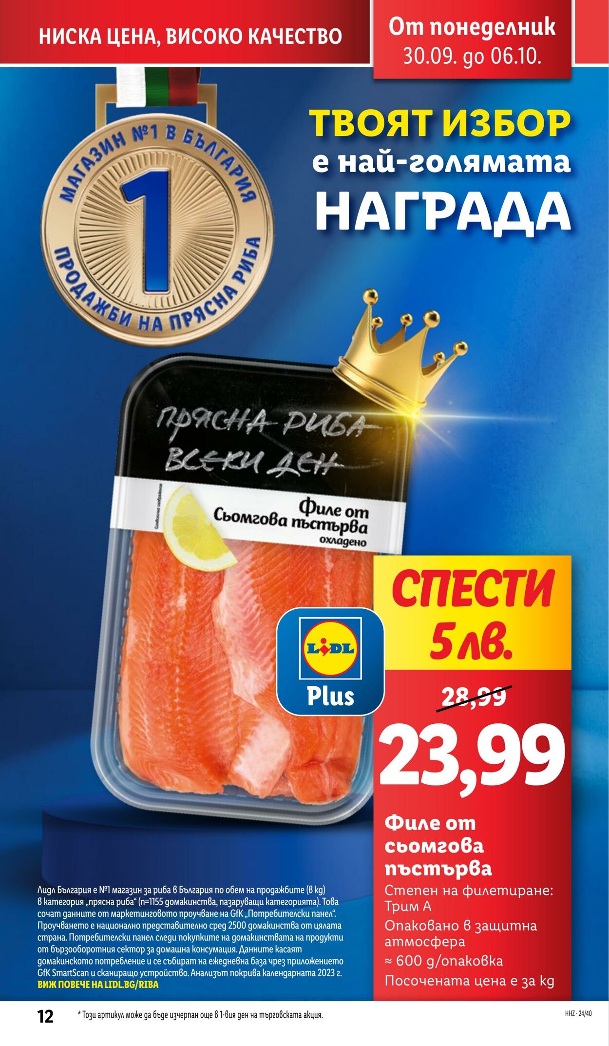 каталог Lidl 30.09.2024 - 06.10.2024