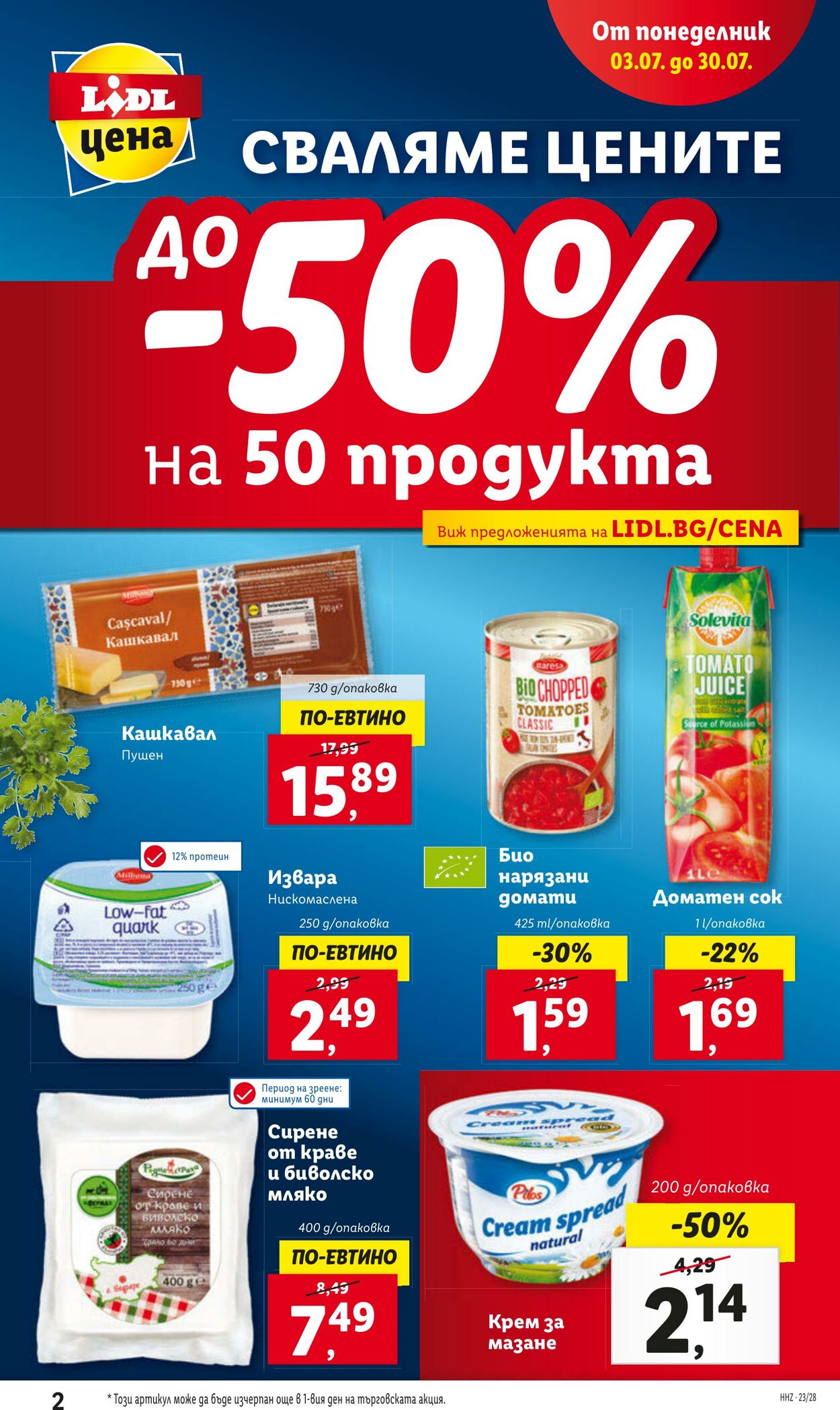 каталог Lidl 10.07.2023 - 16.07.2023