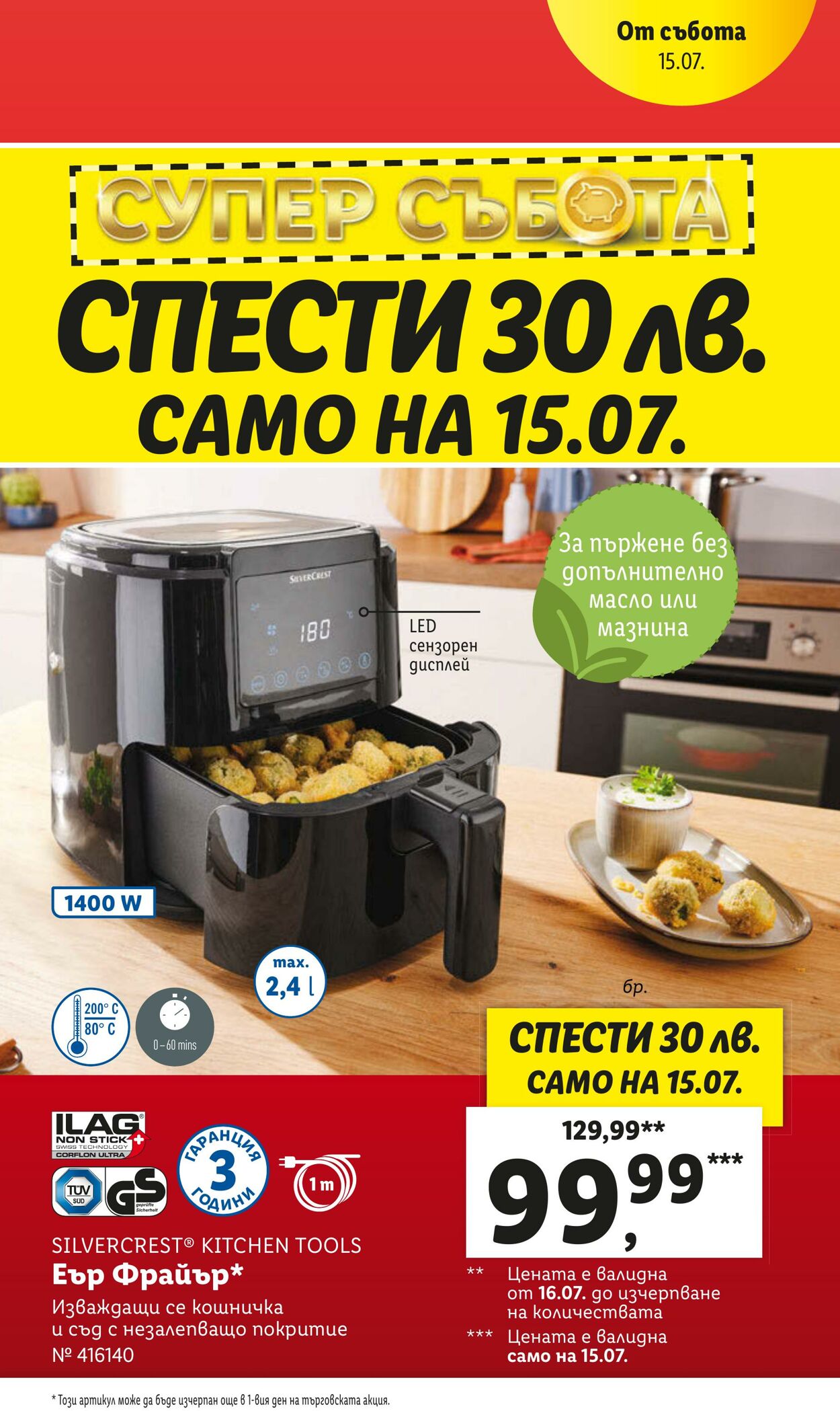 каталог Lidl 10.07.2023 - 16.07.2023