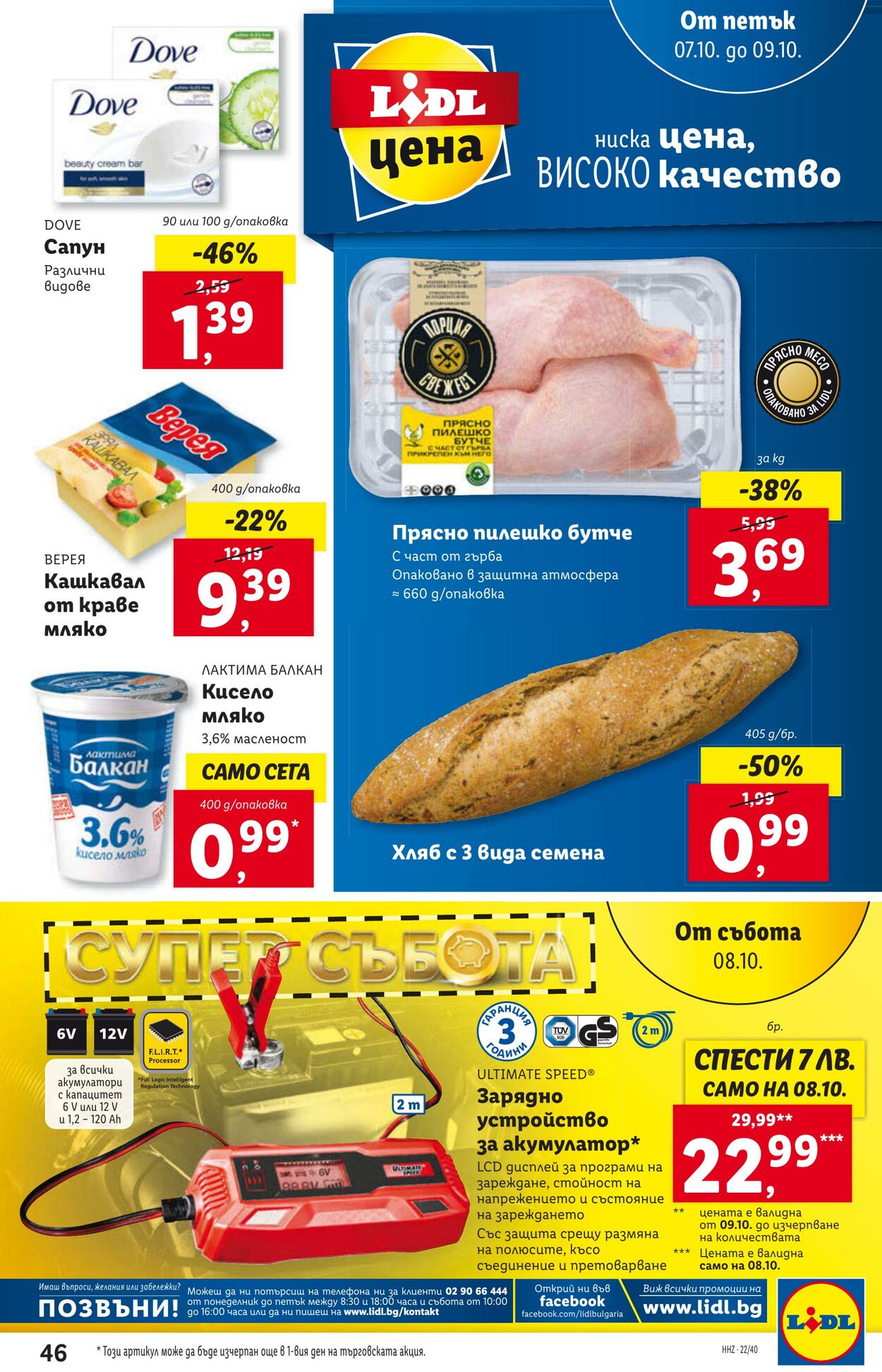 каталог Lidl 03.10.2022 - 09.10.2022