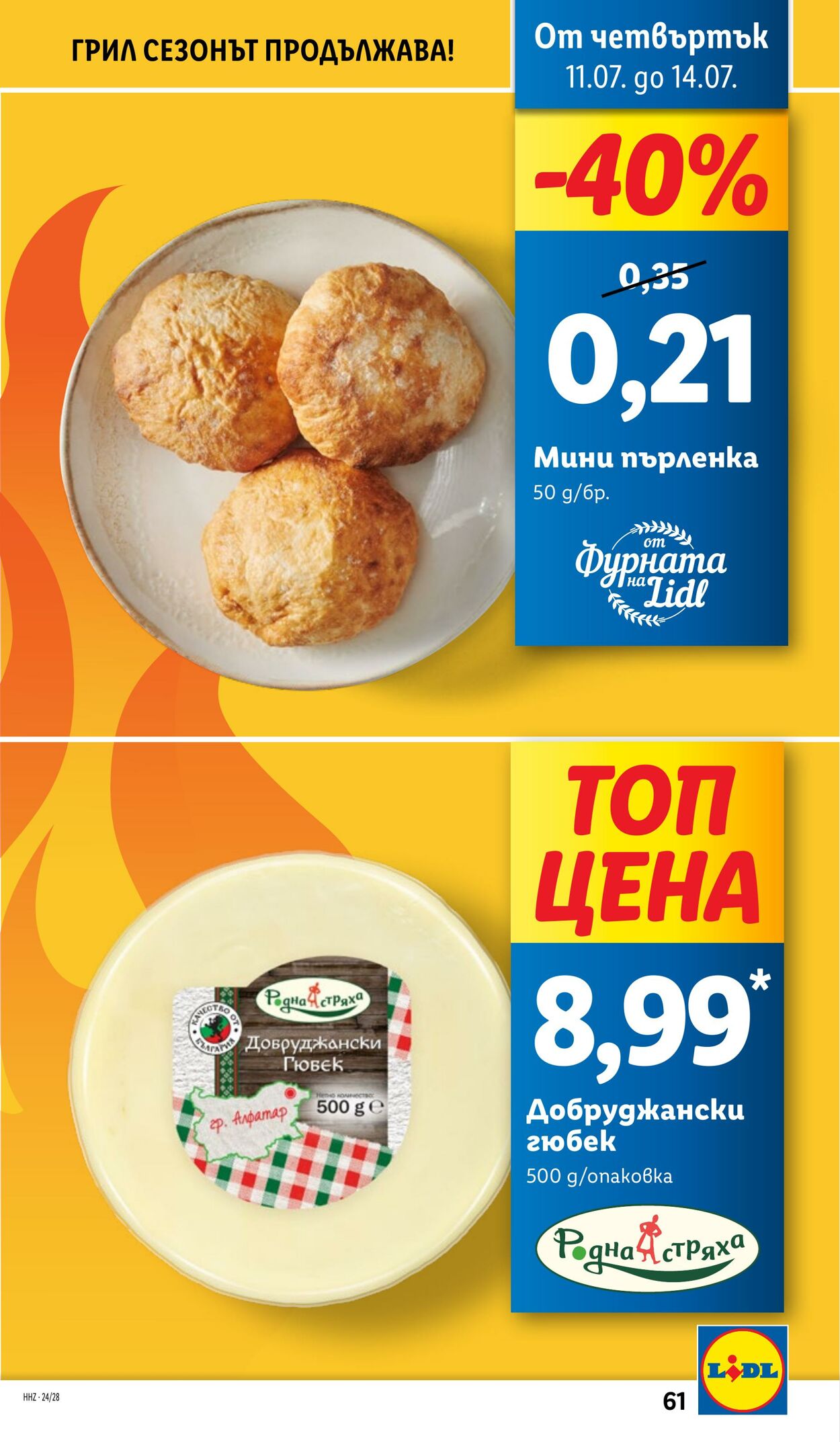 каталог Lidl 08.07.2024 - 14.07.2024