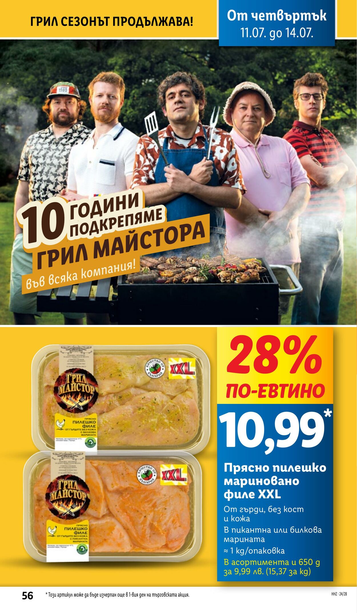 каталог Lidl 08.07.2024 - 14.07.2024