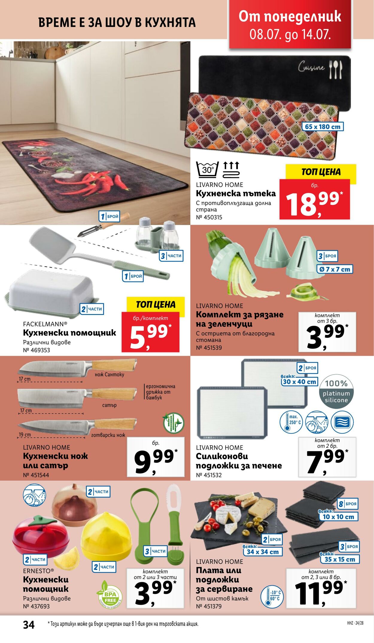 каталог Lidl 08.07.2024 - 14.07.2024