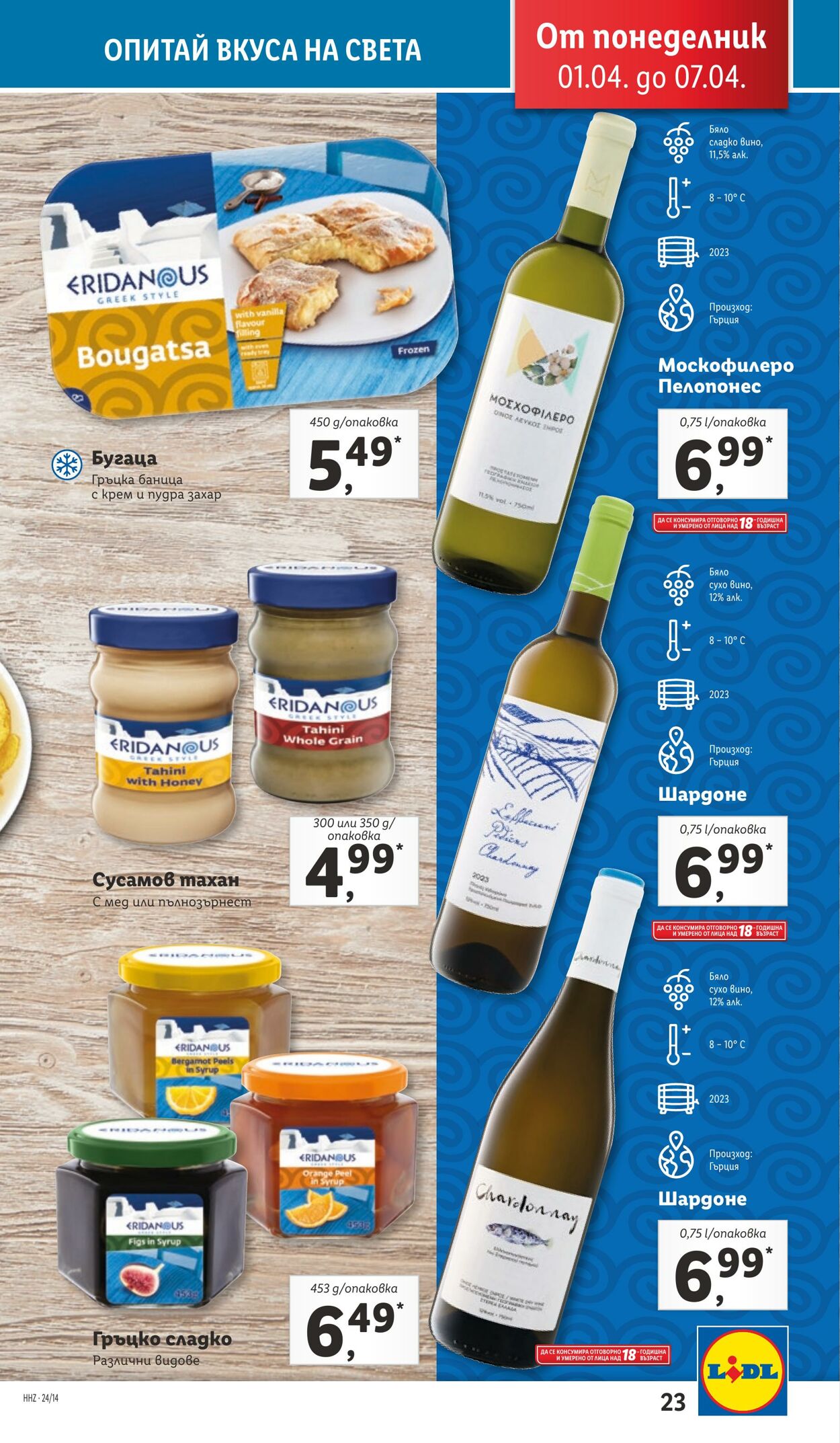 каталог Lidl 01.04.2024 - 07.04.2024