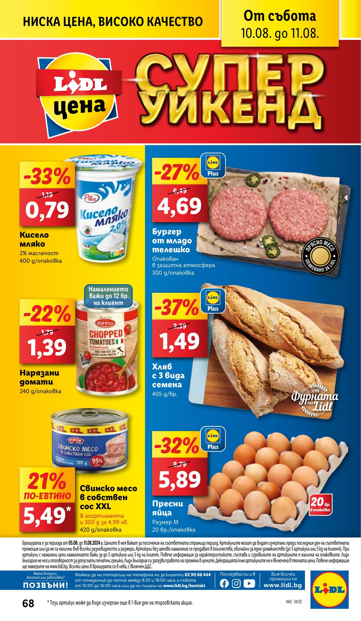 каталог Lidl 05.08.2024 - 11.08.2024