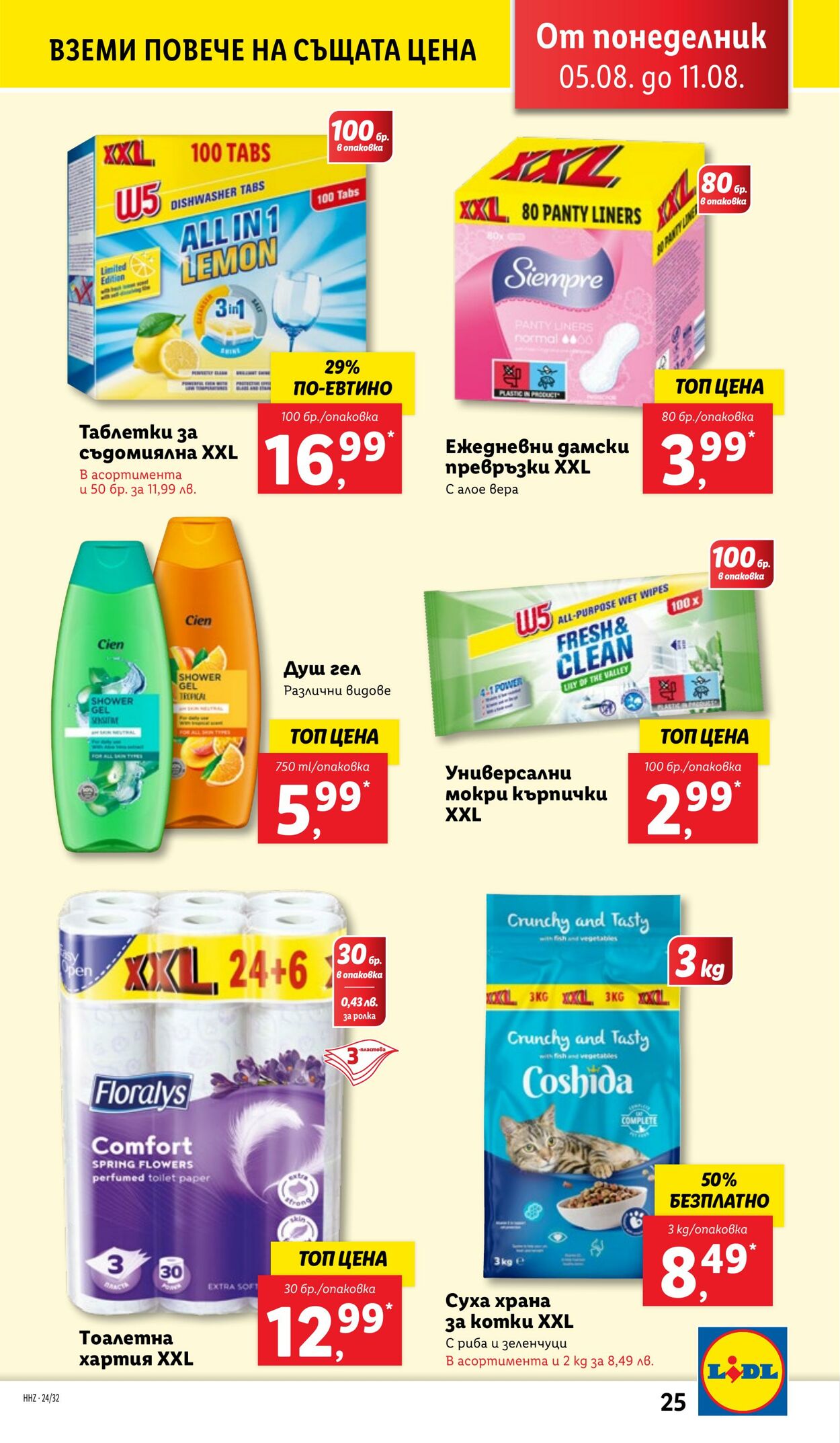 каталог Lidl 05.08.2024 - 11.08.2024