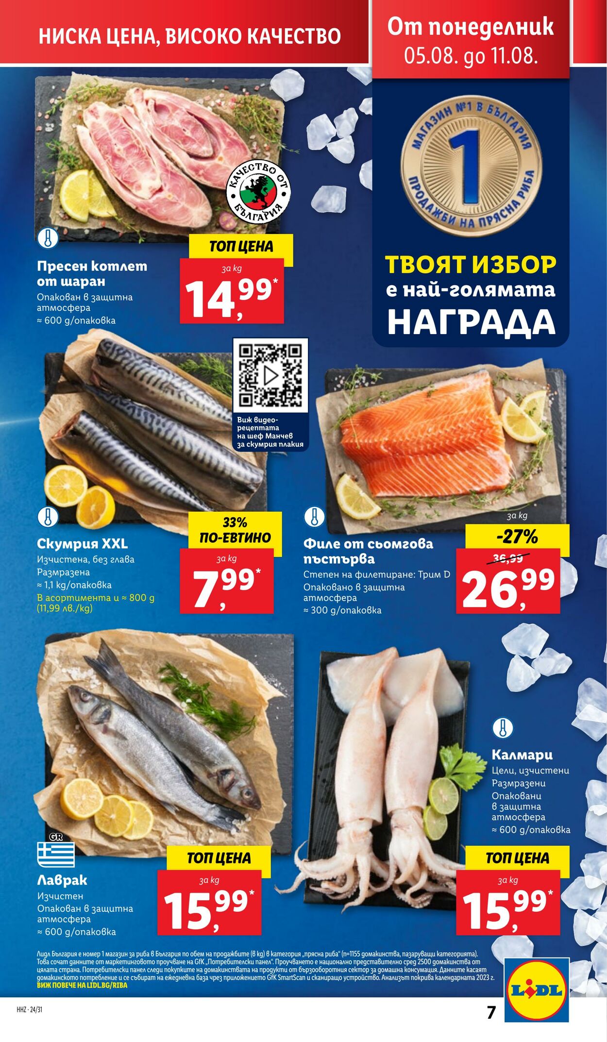 каталог Lidl 05.08.2024 - 11.08.2024