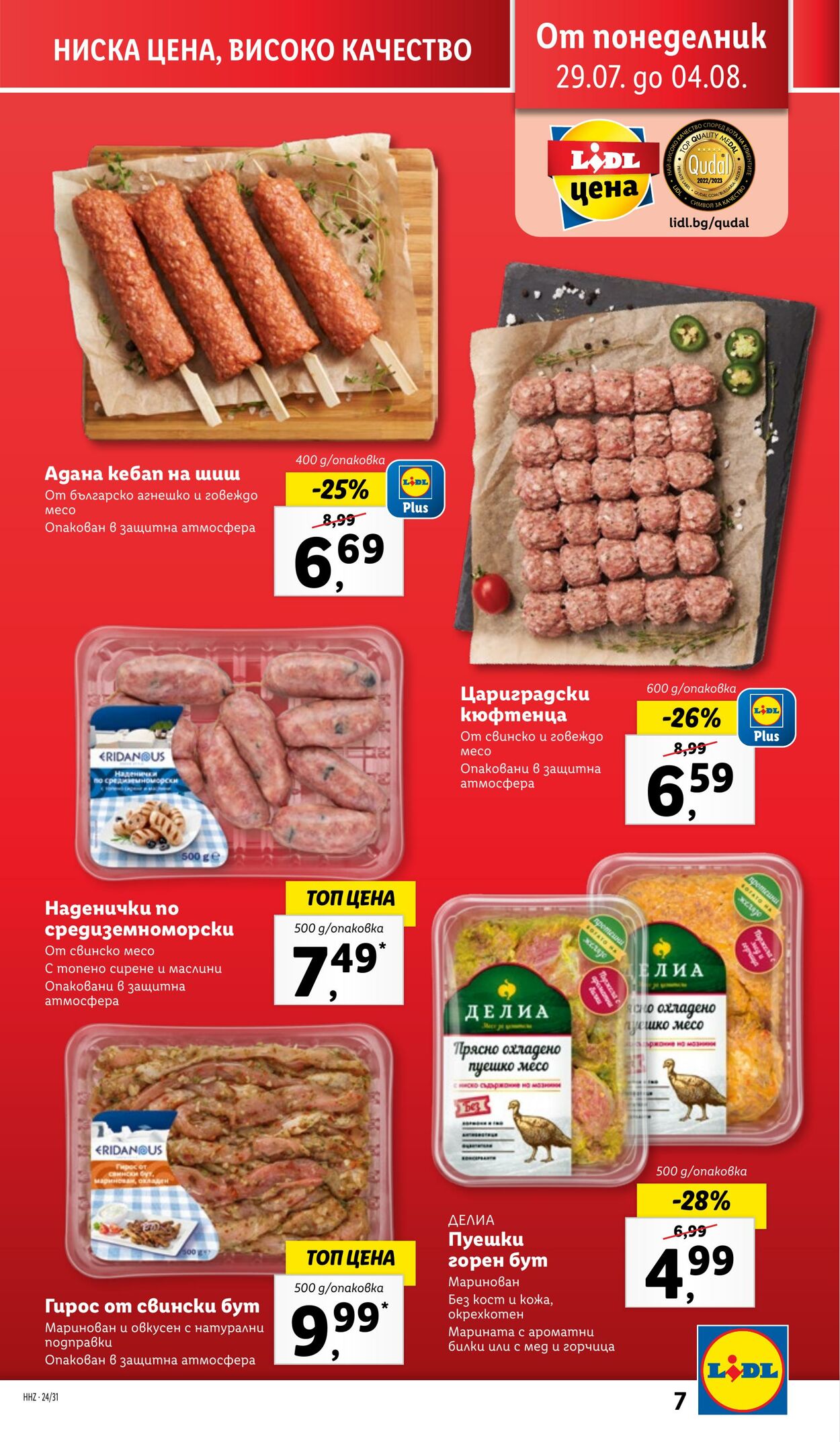 каталог Lidl 29.07.2024 - 04.08.2024