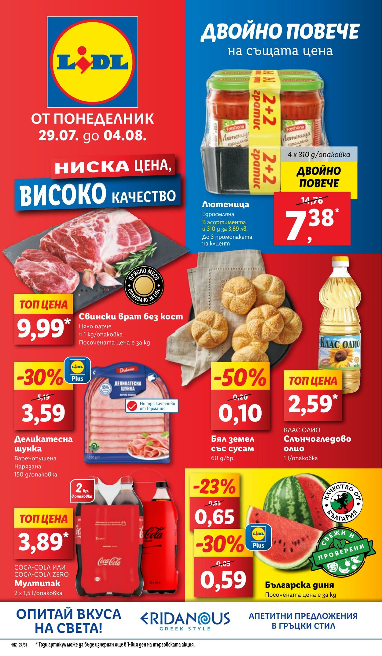 каталог Lidl 29.07.2024 - 04.08.2024