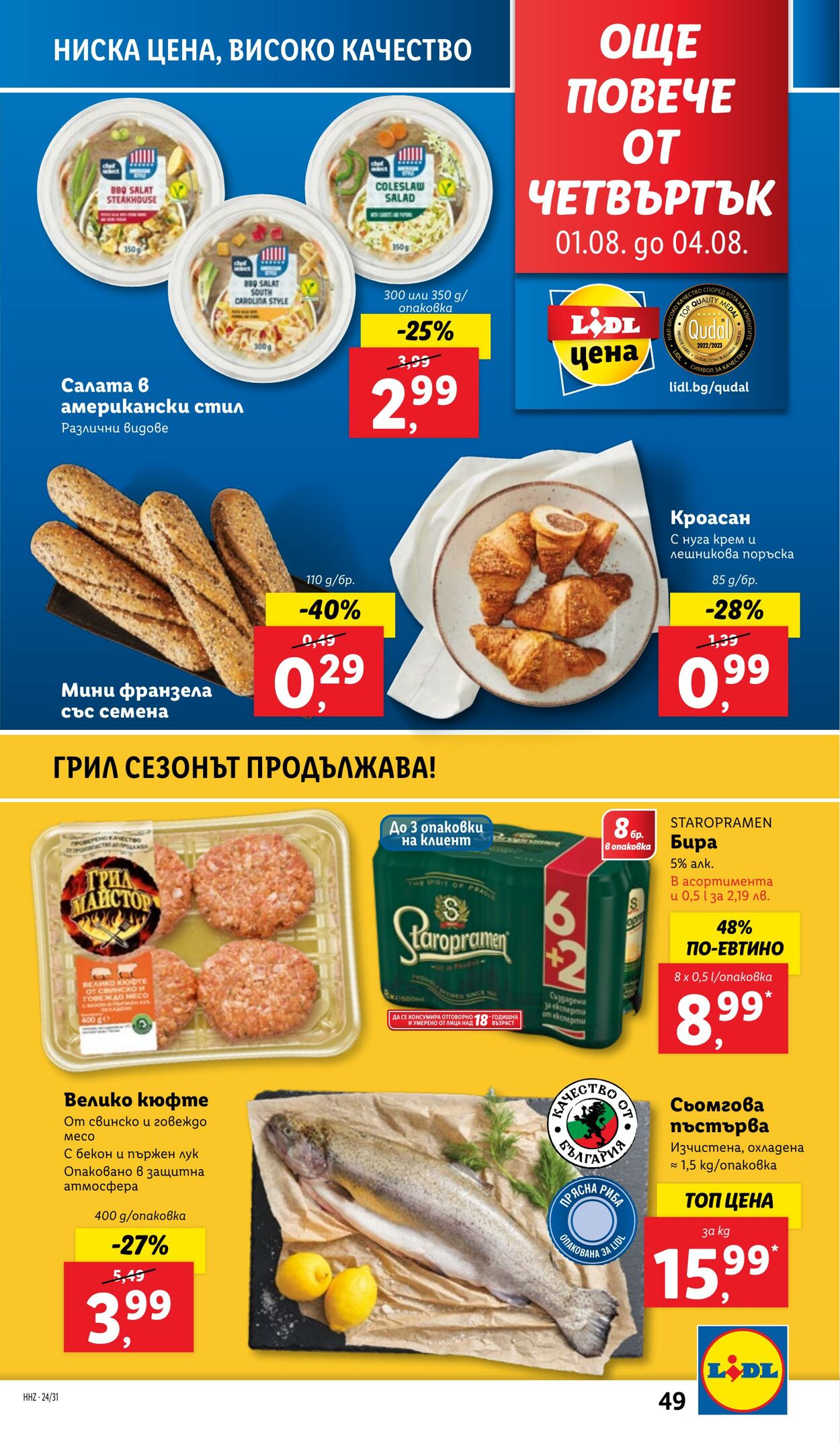 каталог Lidl 29.07.2024 - 04.08.2024