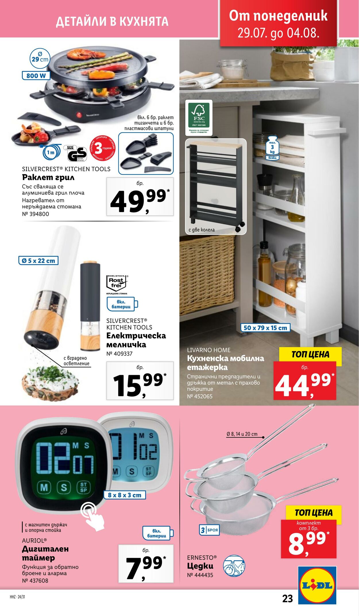 каталог Lidl 29.07.2024 - 04.08.2024