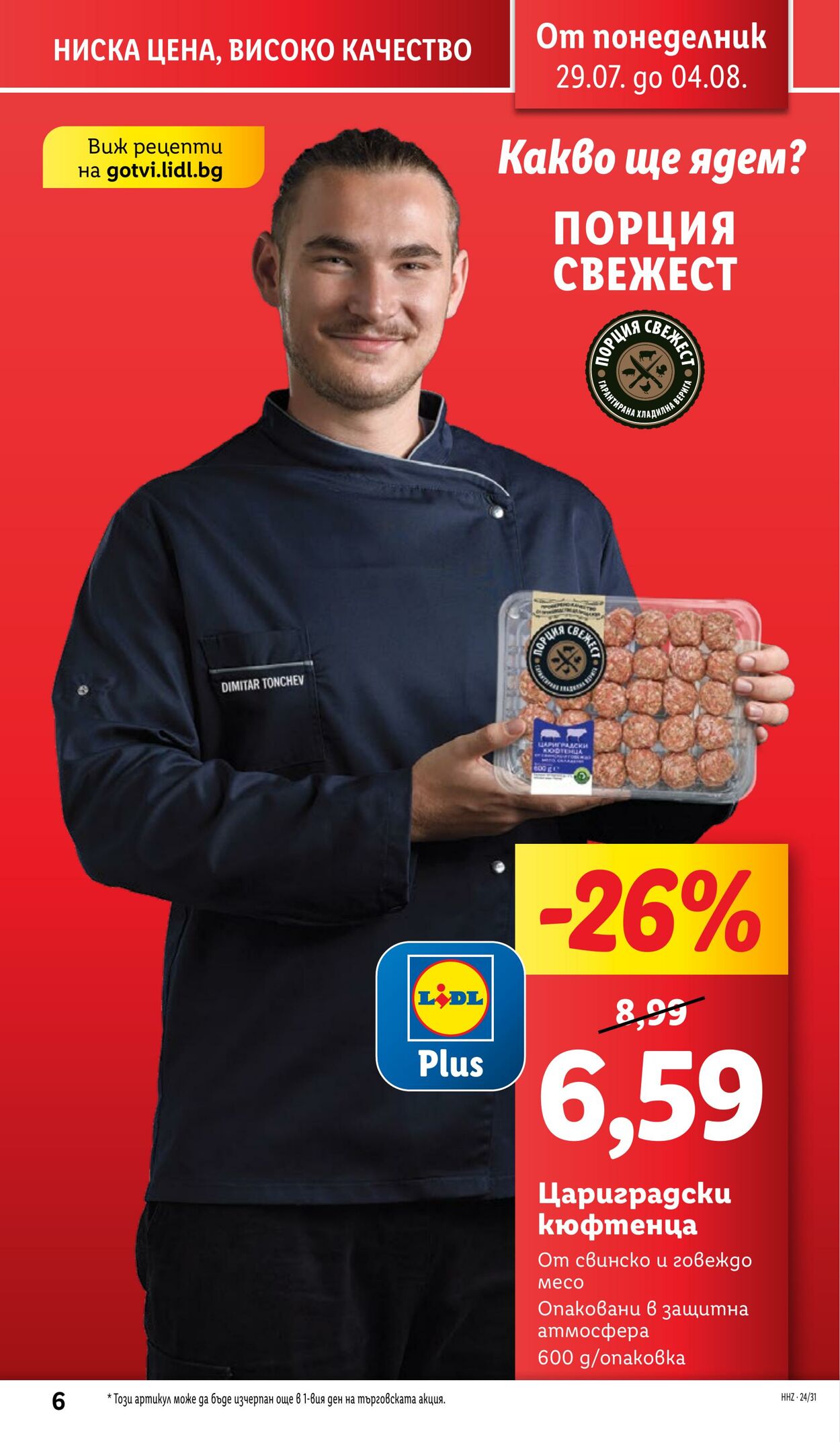 каталог Lidl 29.07.2024 - 04.08.2024