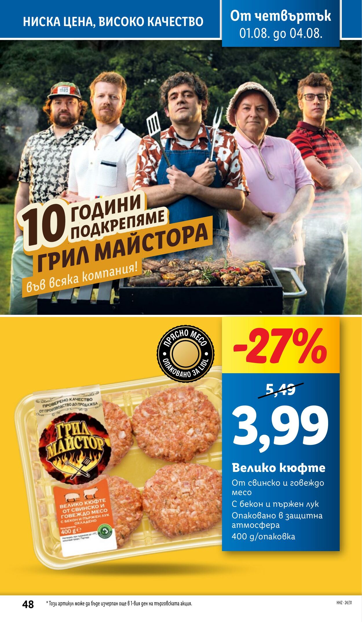 каталог Lidl 29.07.2024 - 04.08.2024