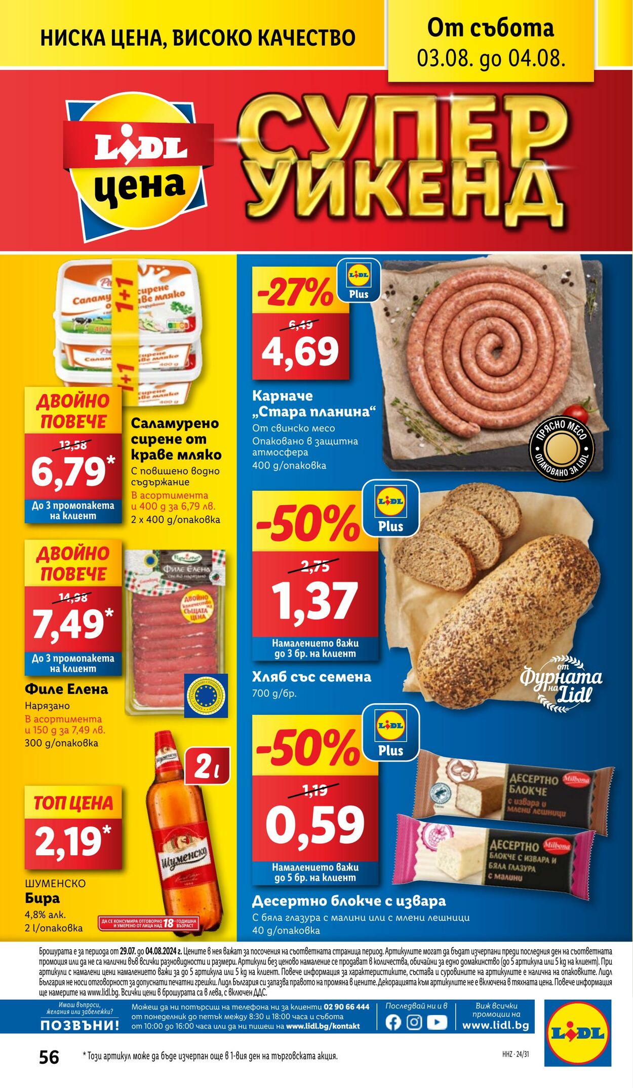 каталог Lidl 29.07.2024 - 04.08.2024