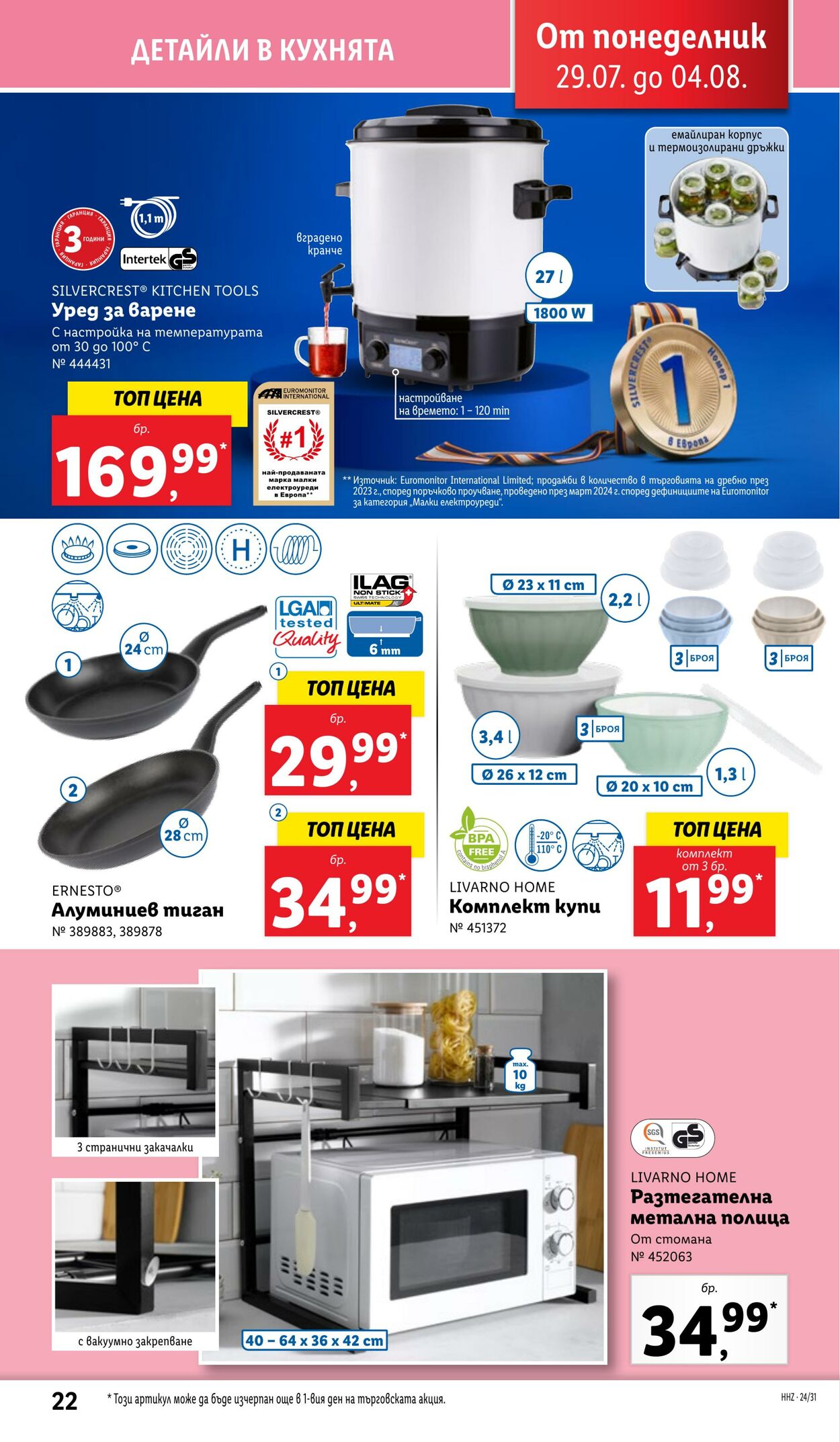 каталог Lidl 29.07.2024 - 04.08.2024