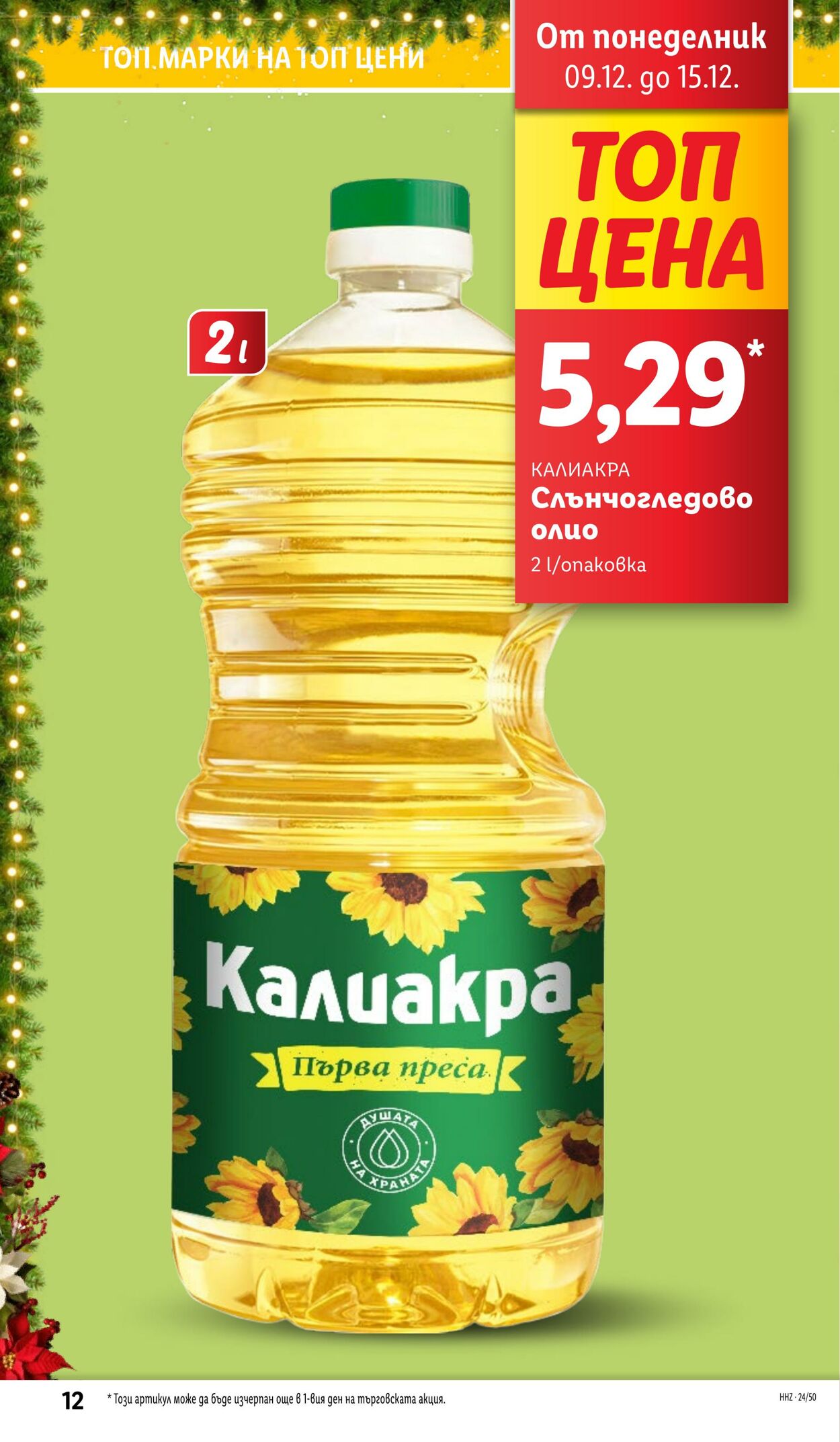 каталог Lidl 09.12.2024 - 15.12.2024