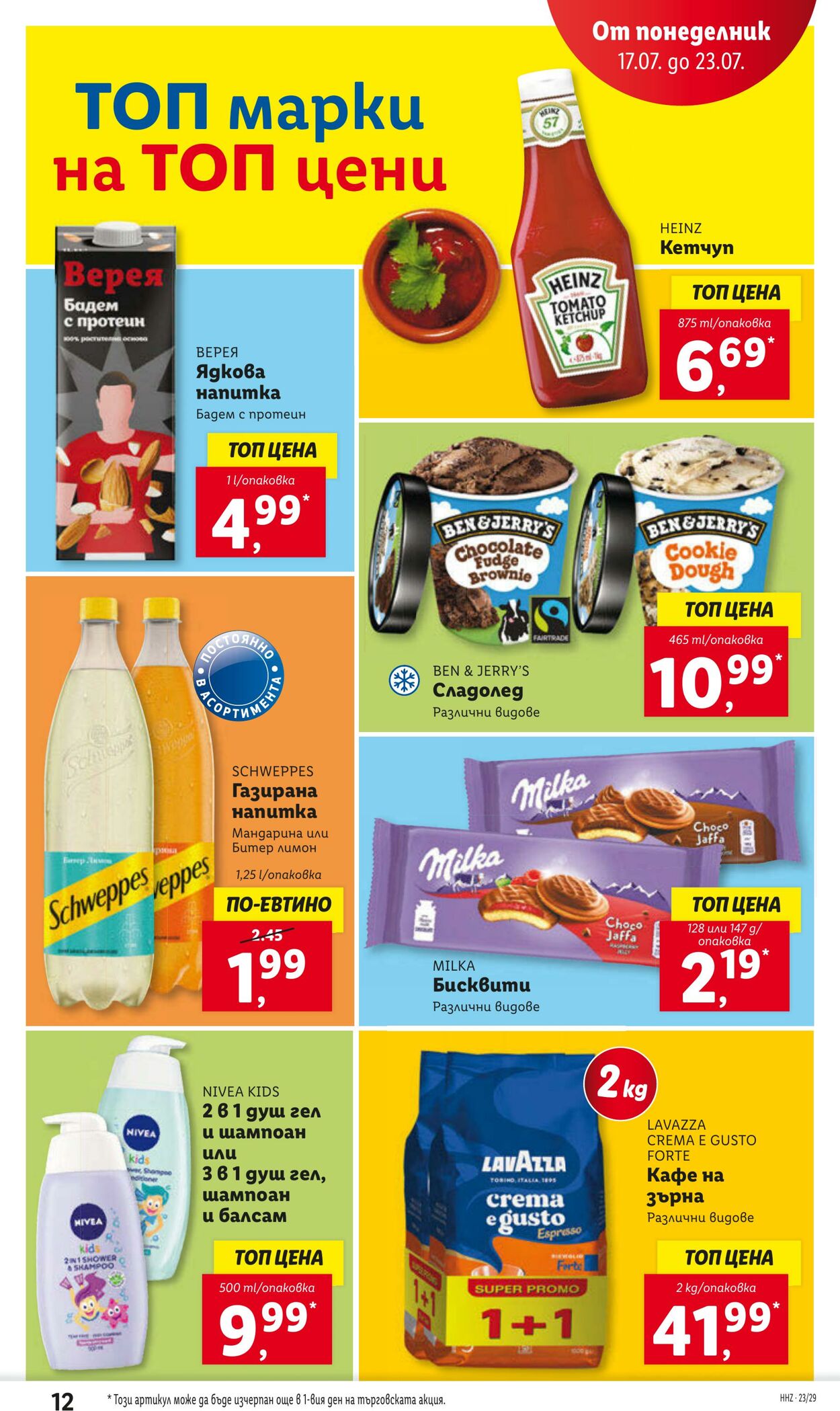 каталог Lidl 17.07.2023 - 23.07.2023