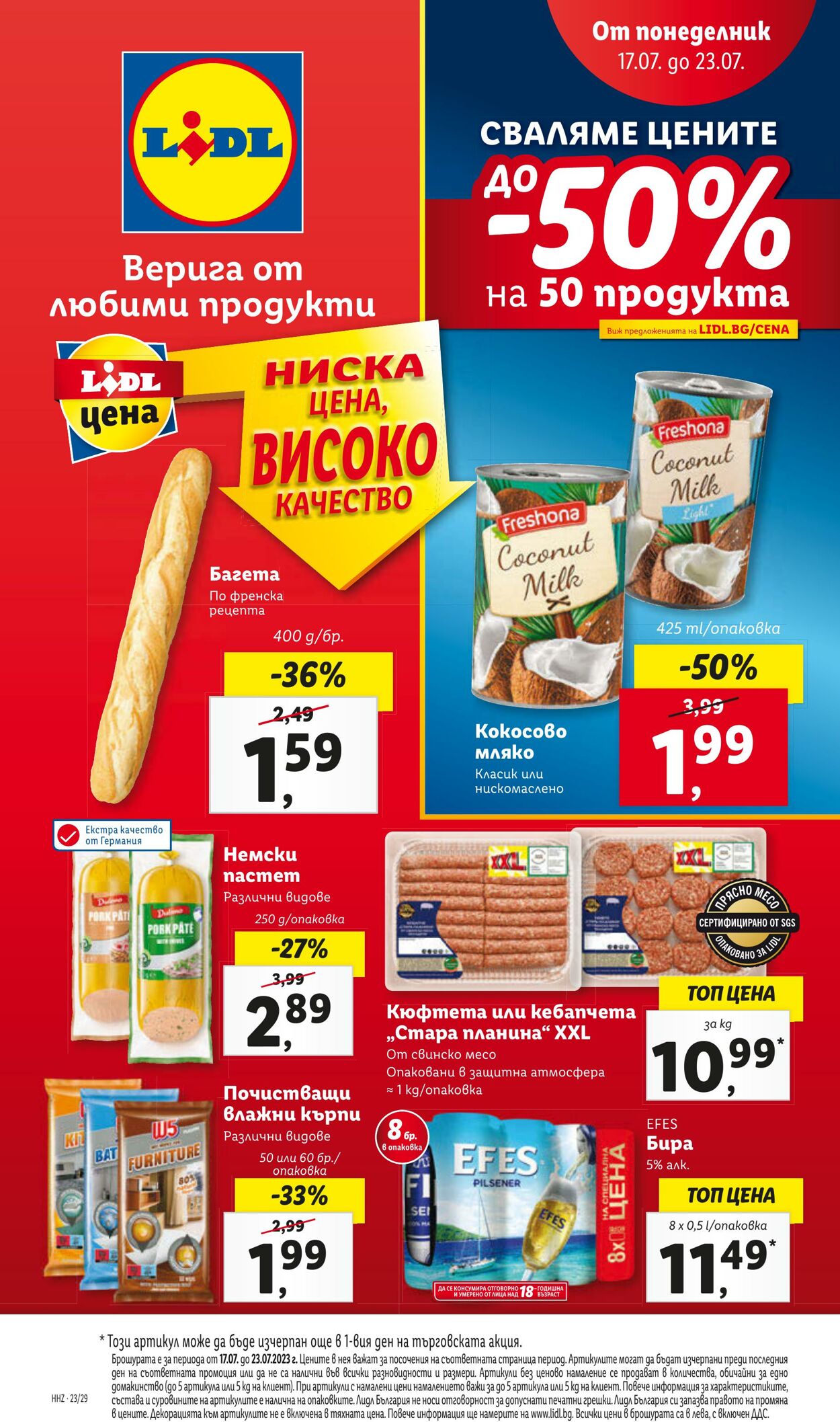 каталог Lidl 17.07.2023 - 23.07.2023