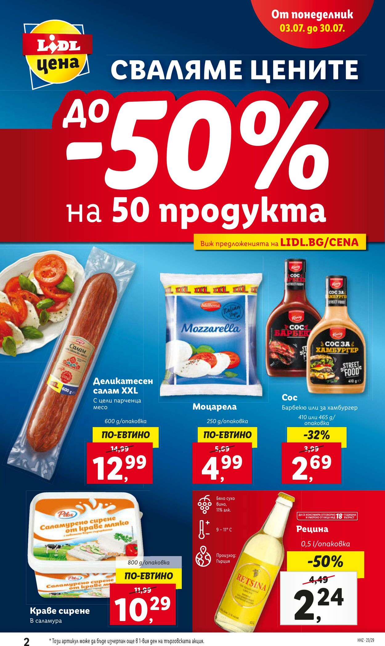 каталог Lidl 17.07.2023 - 23.07.2023