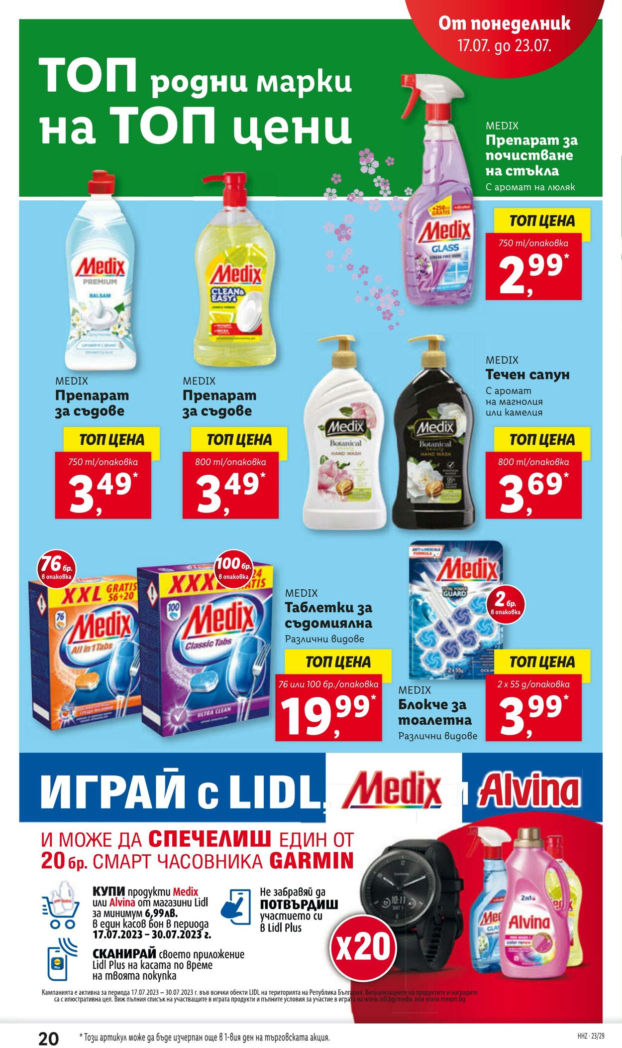 каталог Lidl 17.07.2023 - 23.07.2023