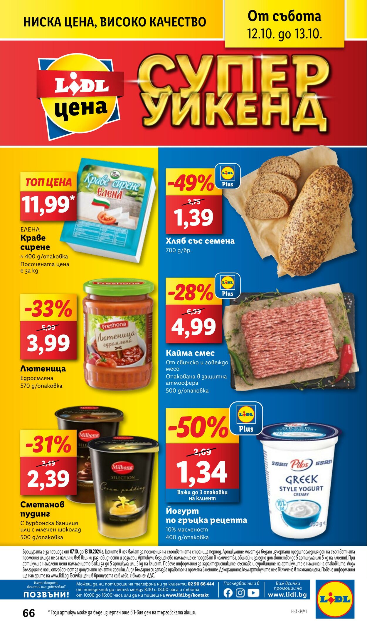 каталог Lidl 07.10.2024 - 13.10.2024