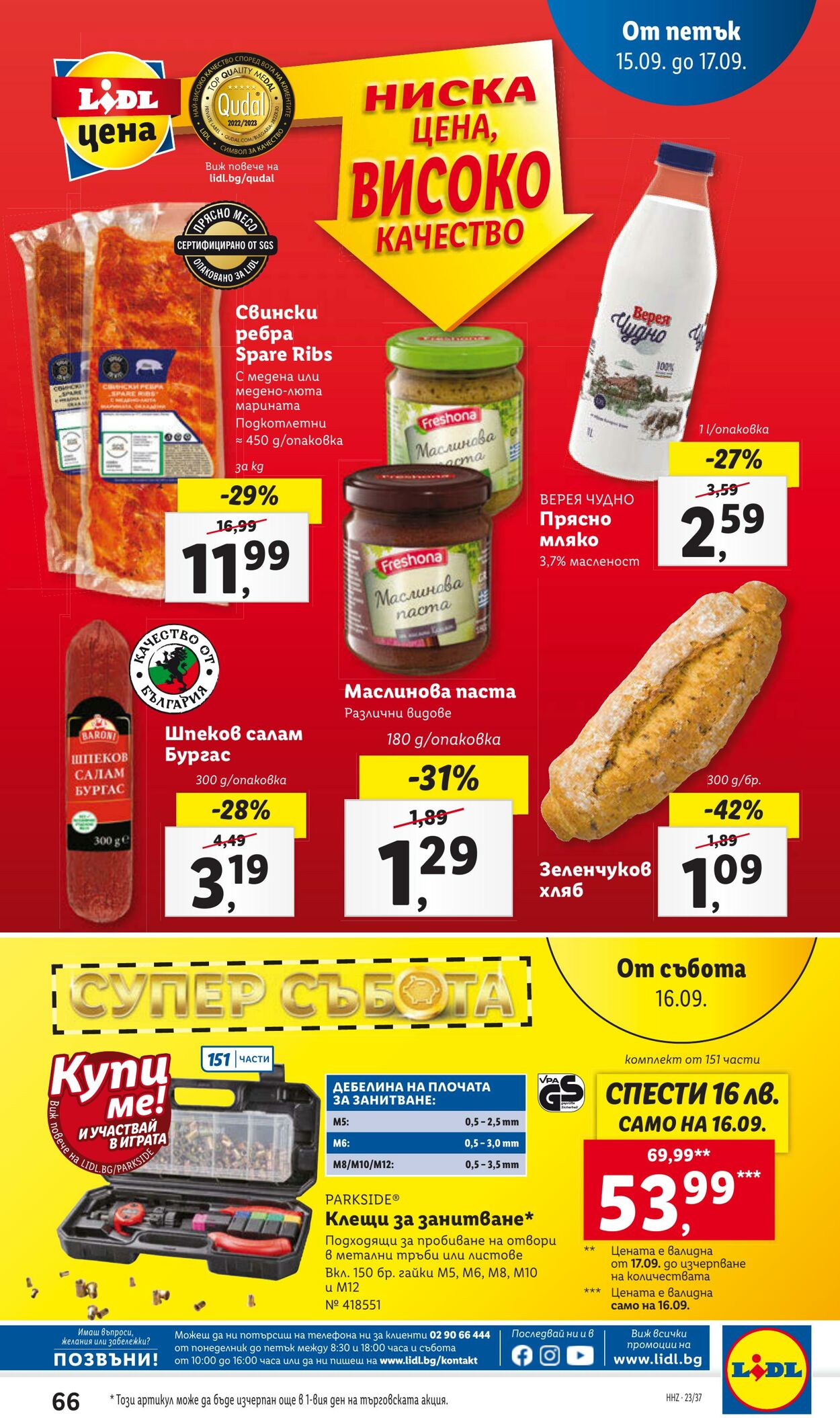 каталог Lidl 11.09.2023 - 17.09.2023