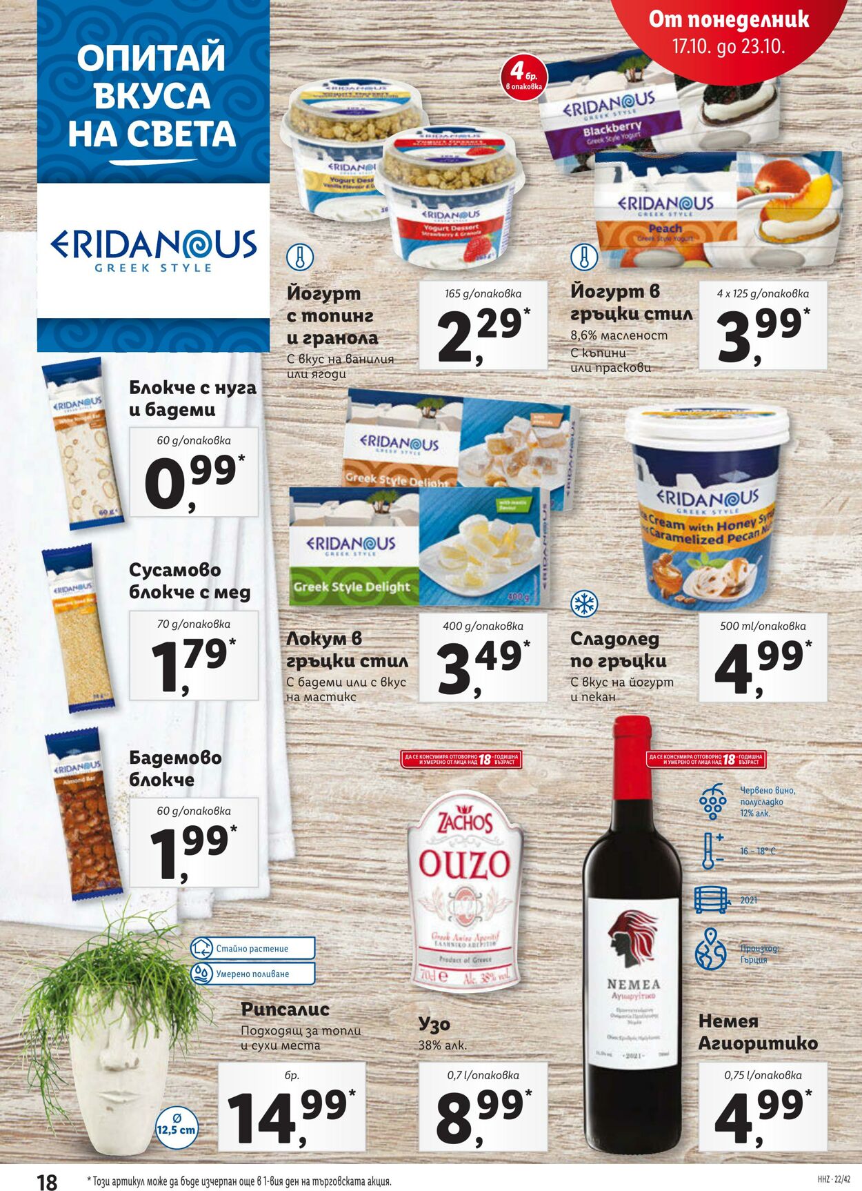 каталог Lidl 17.10.2022 - 23.10.2022