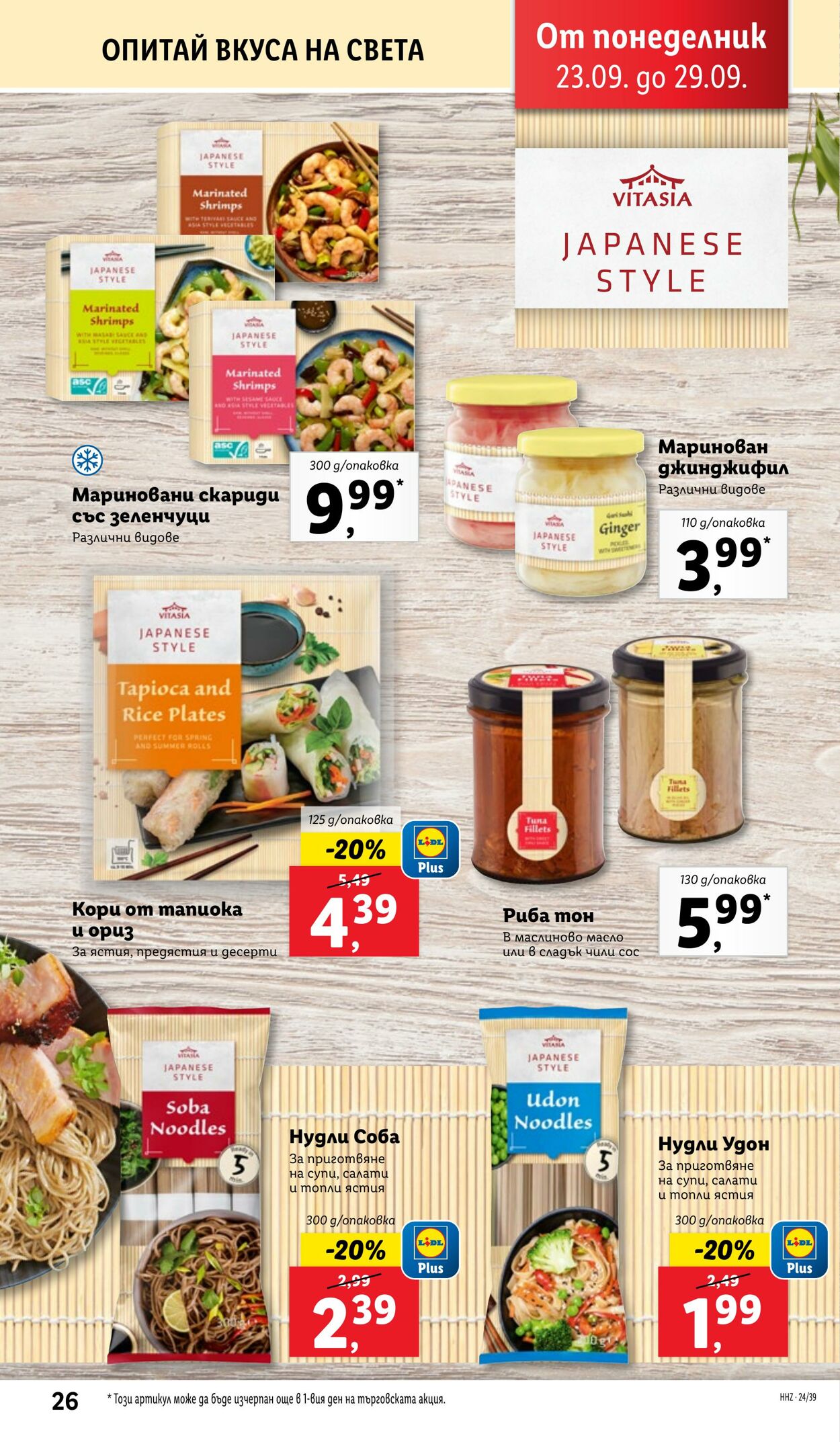 каталог Lidl 23.09.2024 - 29.09.2024