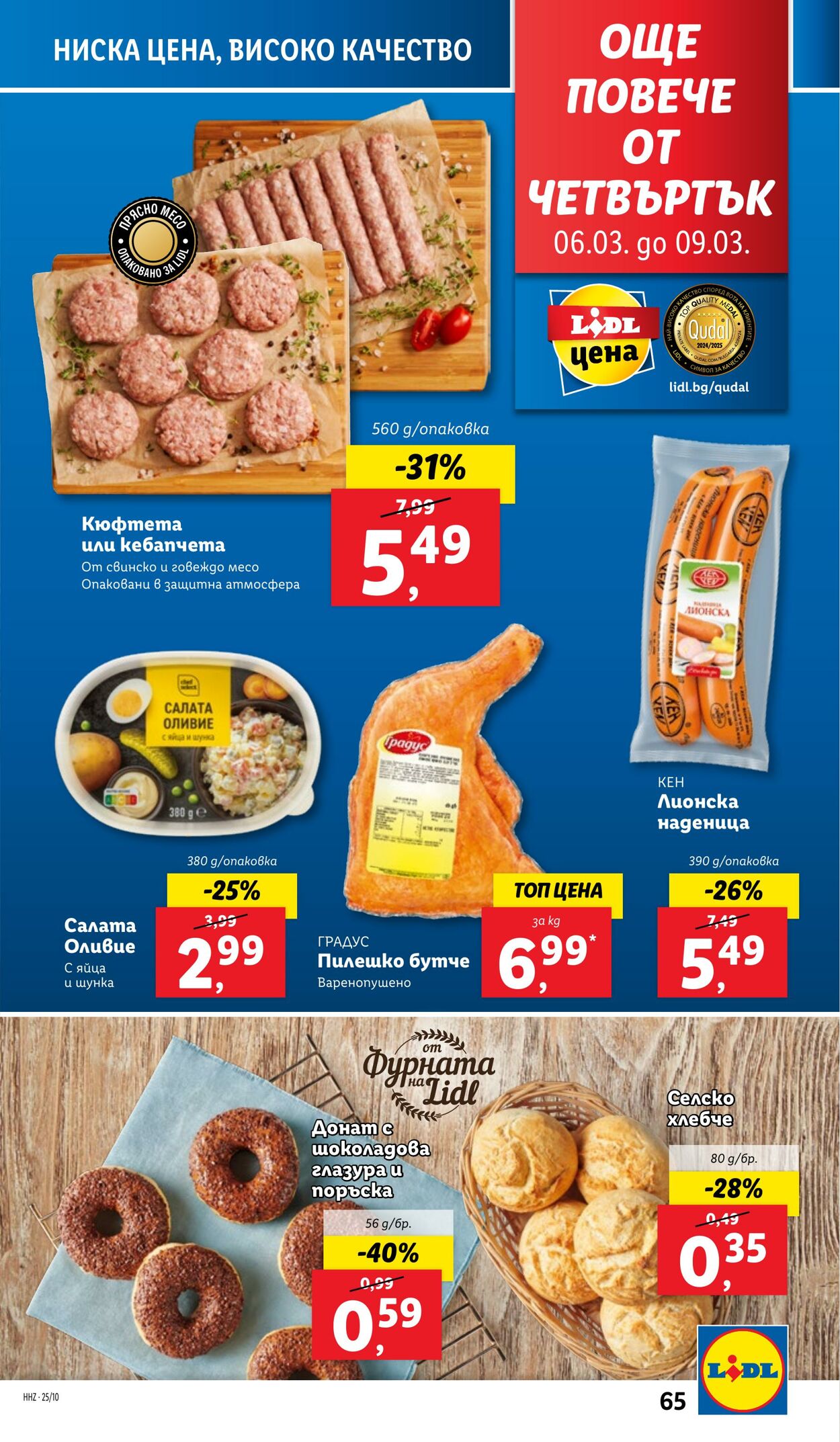 каталог Lidl 03.03.2025 - 09.03.2025