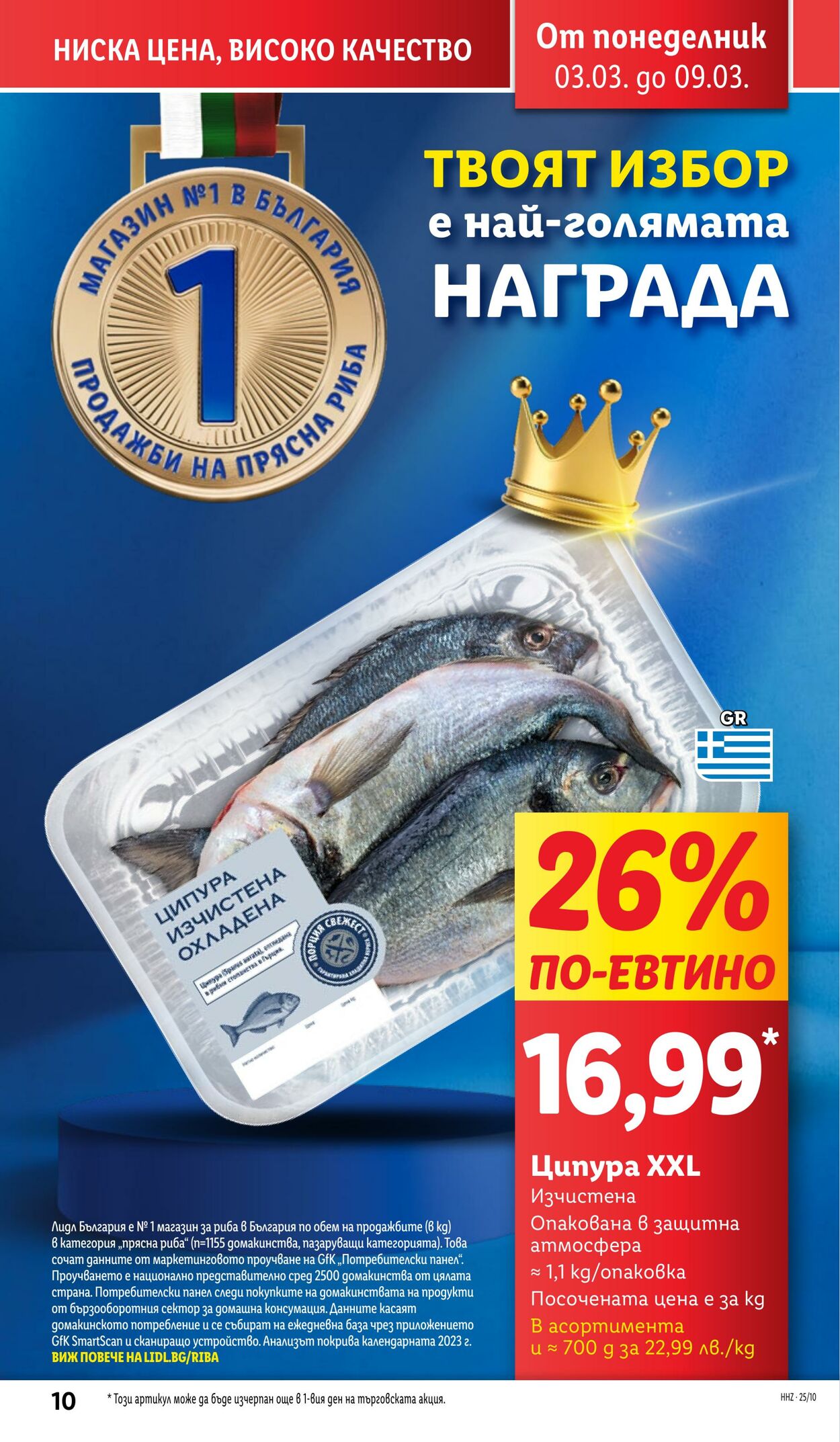 каталог Lidl 03.03.2025 - 09.03.2025