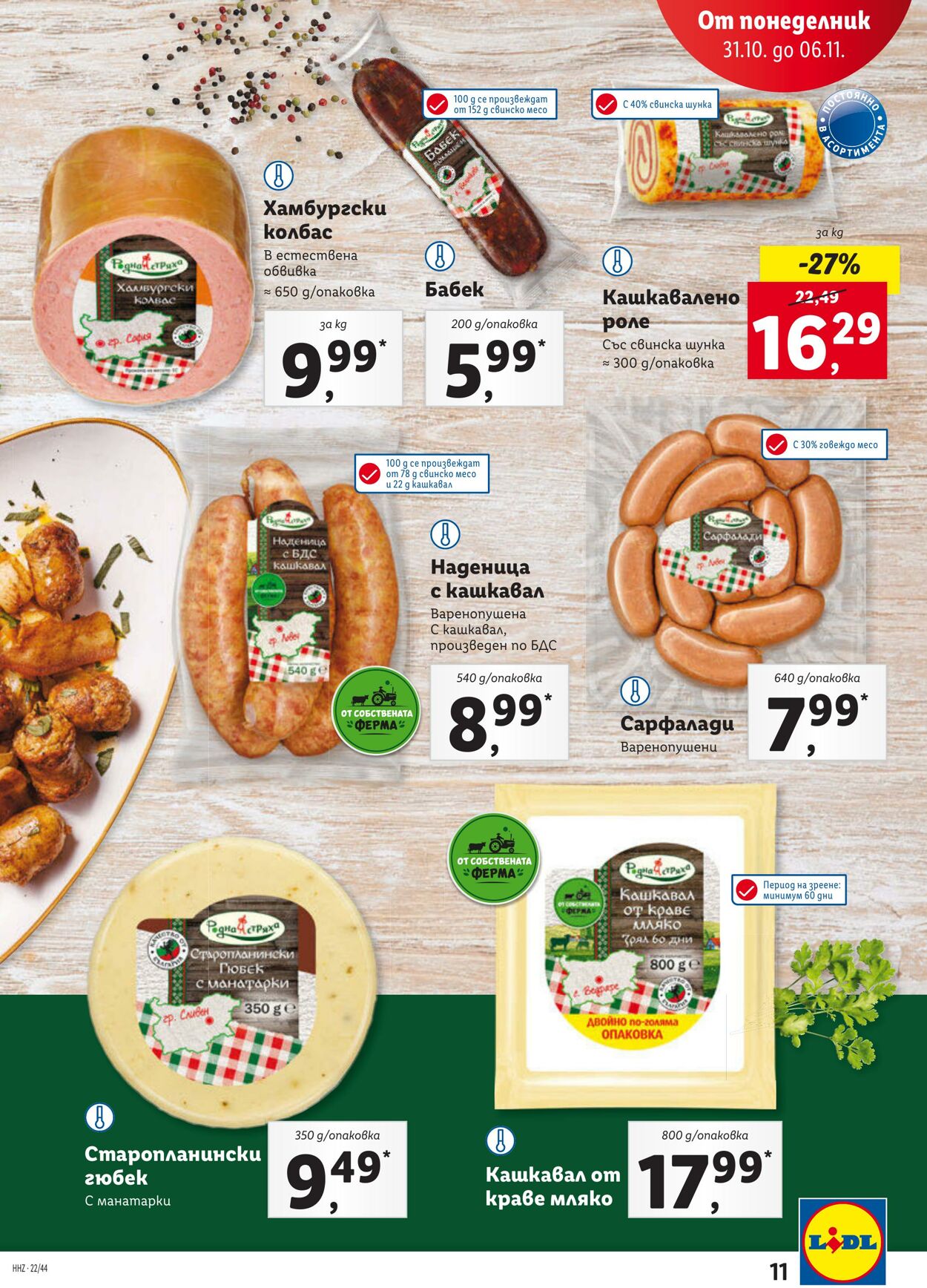 каталог Lidl 31.10.2022 - 06.11.2022