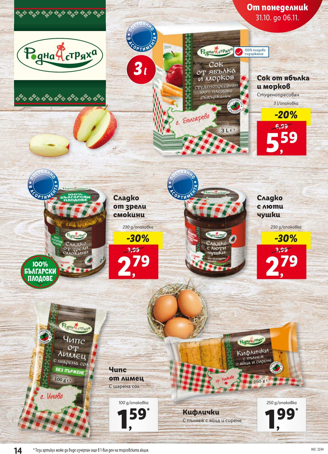 каталог Lidl 31.10.2022 - 06.11.2022