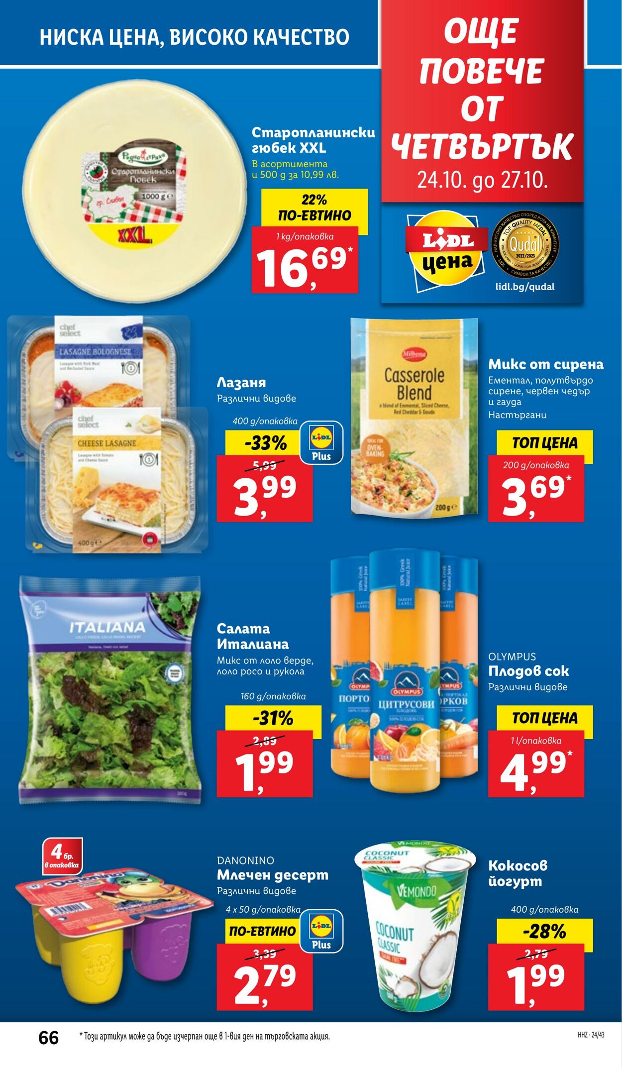 каталог Lidl 21.10.2024 - 27.10.2024