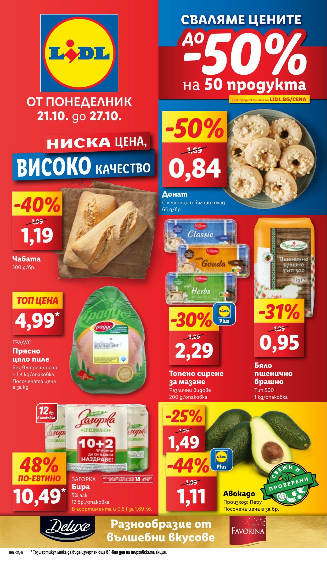 каталог Lidl - Брошура 21 окт, 2024 - 27 окт, 2024