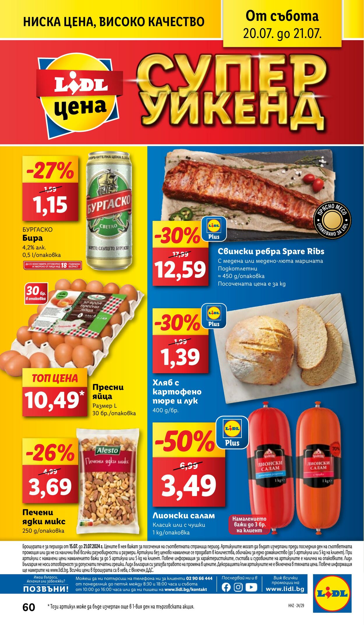 каталог Lidl 15.07.2024 - 21.07.2024