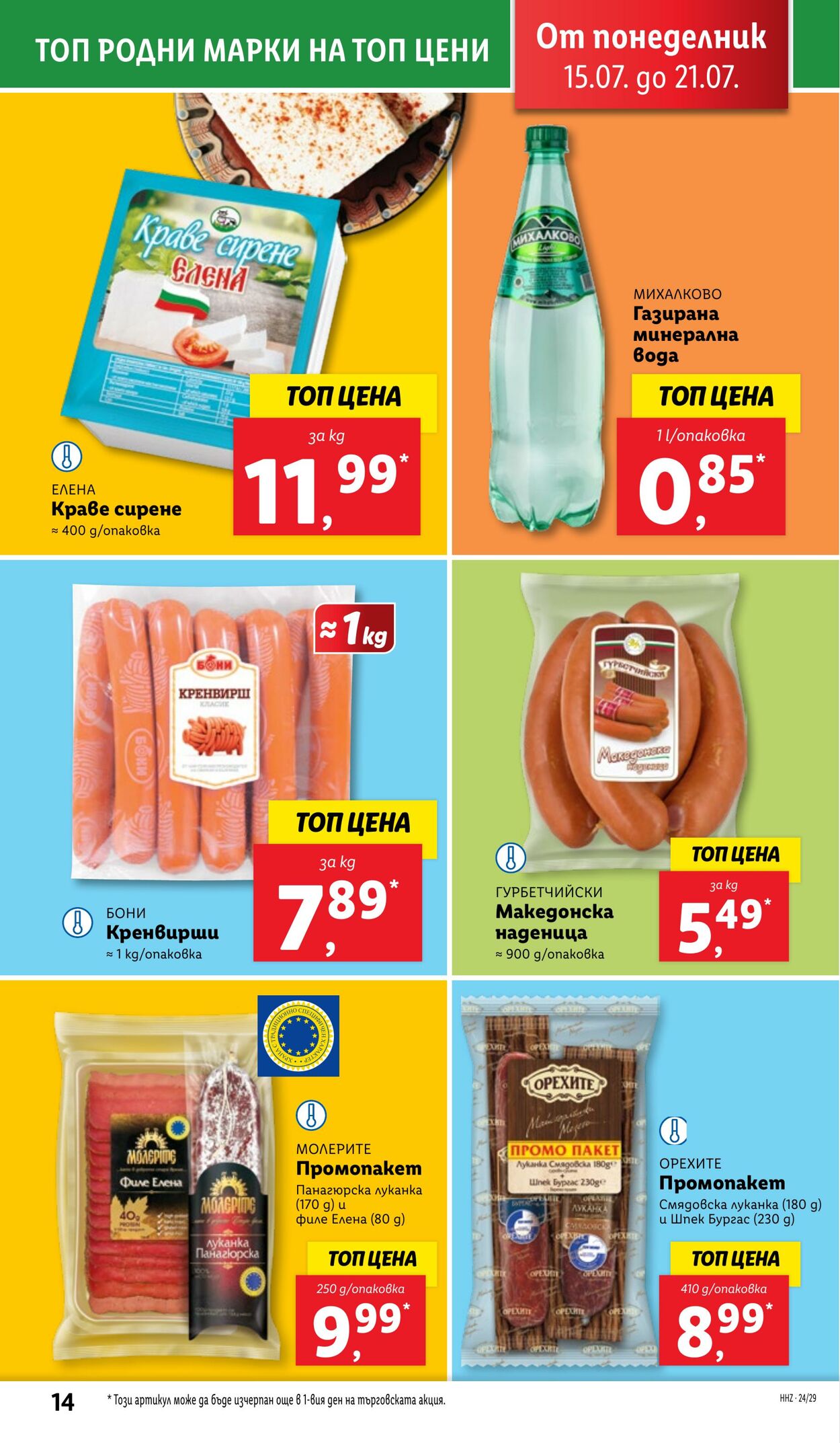 каталог Lidl 15.07.2024 - 21.07.2024