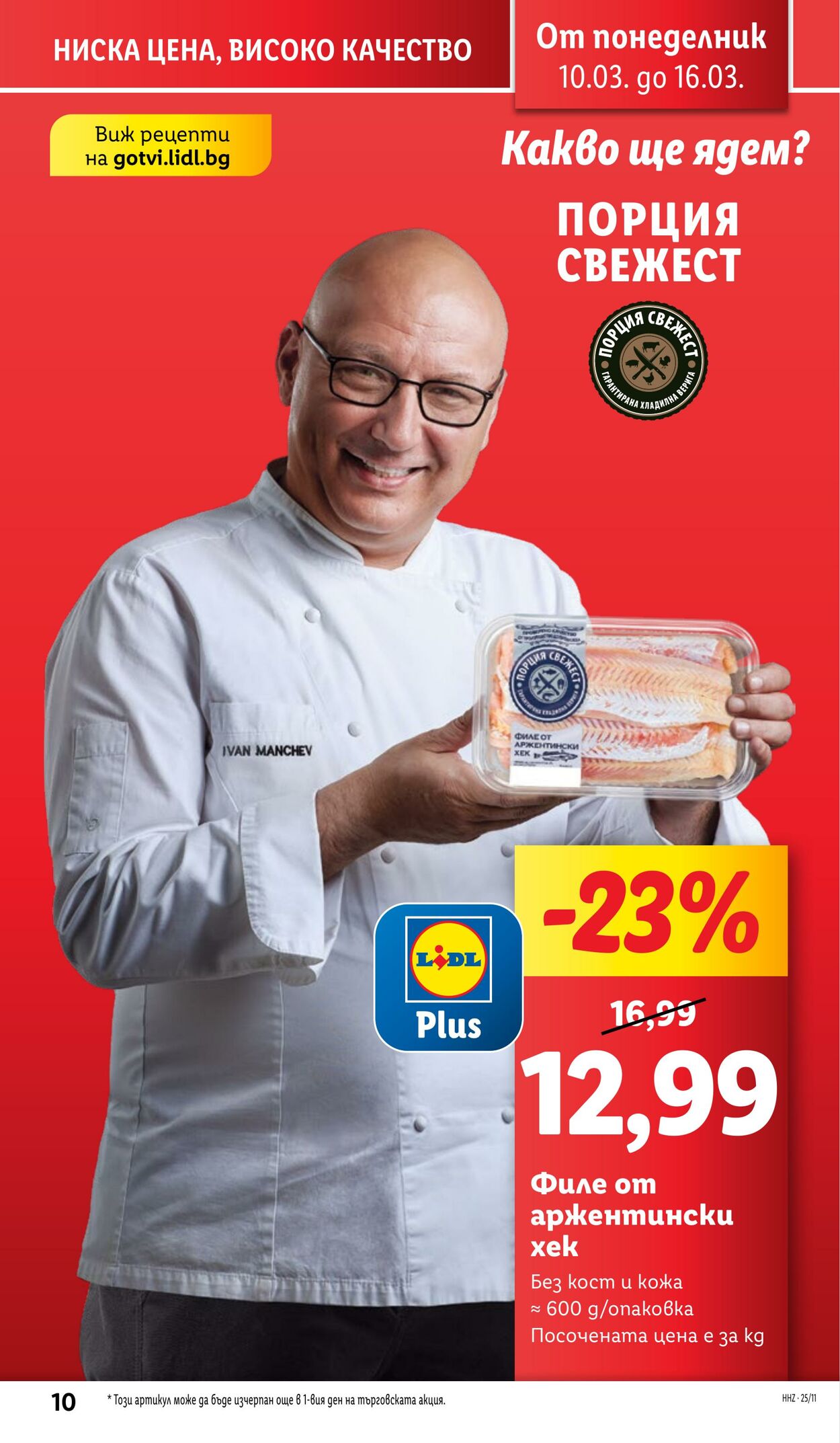 каталог Lidl 10.03.2025 - 16.03.2025